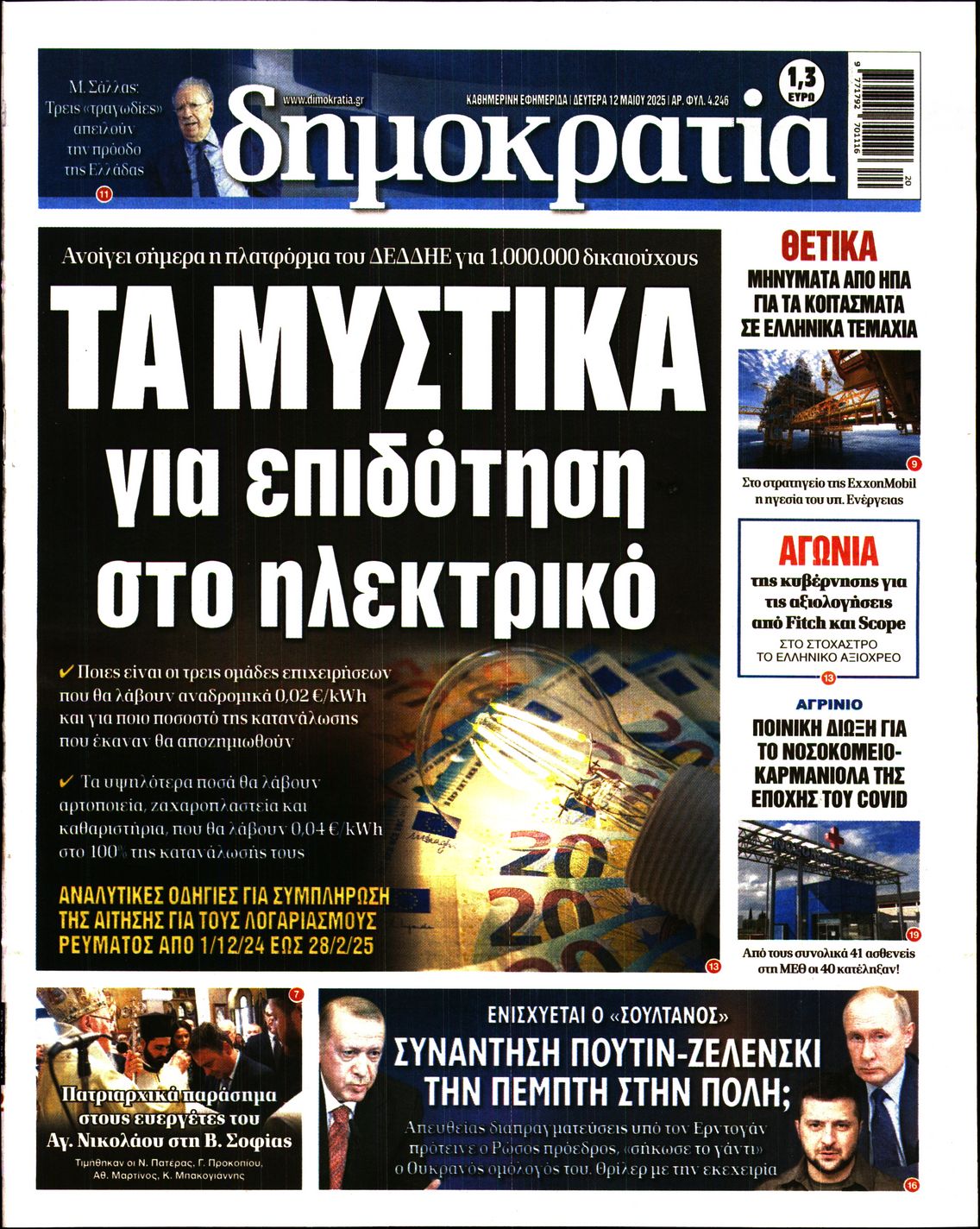 Εξώφυλο εφημερίδας ΔΗΜΟΚΡΑΤΙΑ 2025-05-12