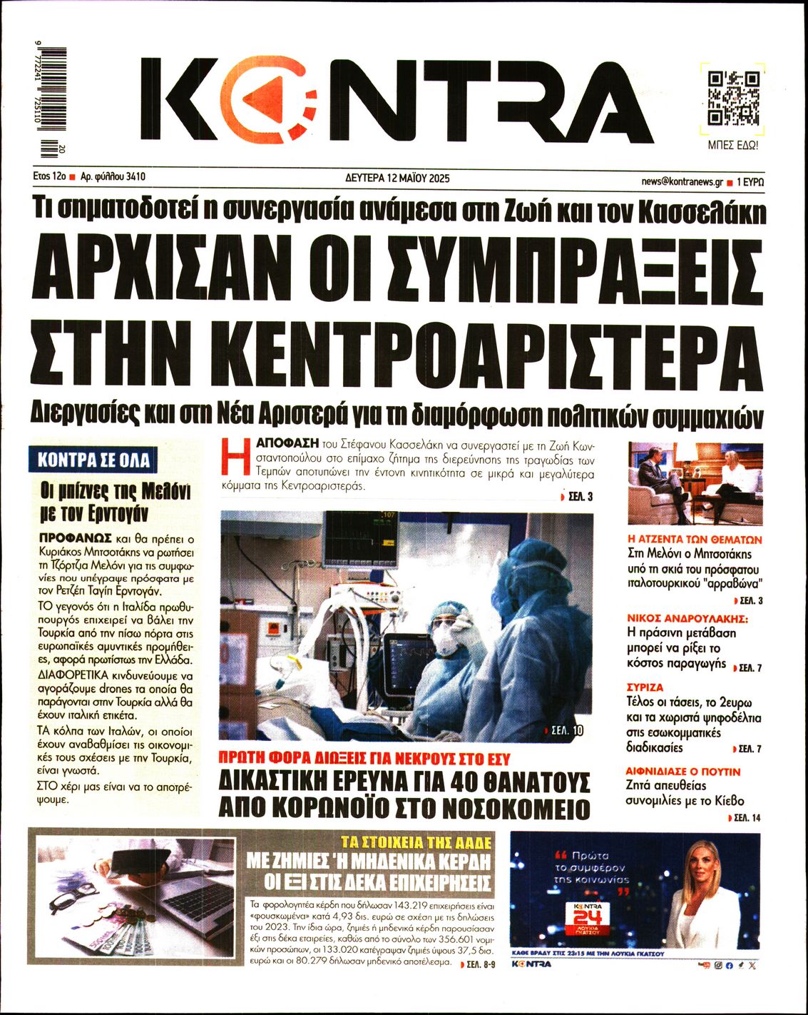 Εξώφυλο εφημερίδας KONTRA NEWS 2025-05-12