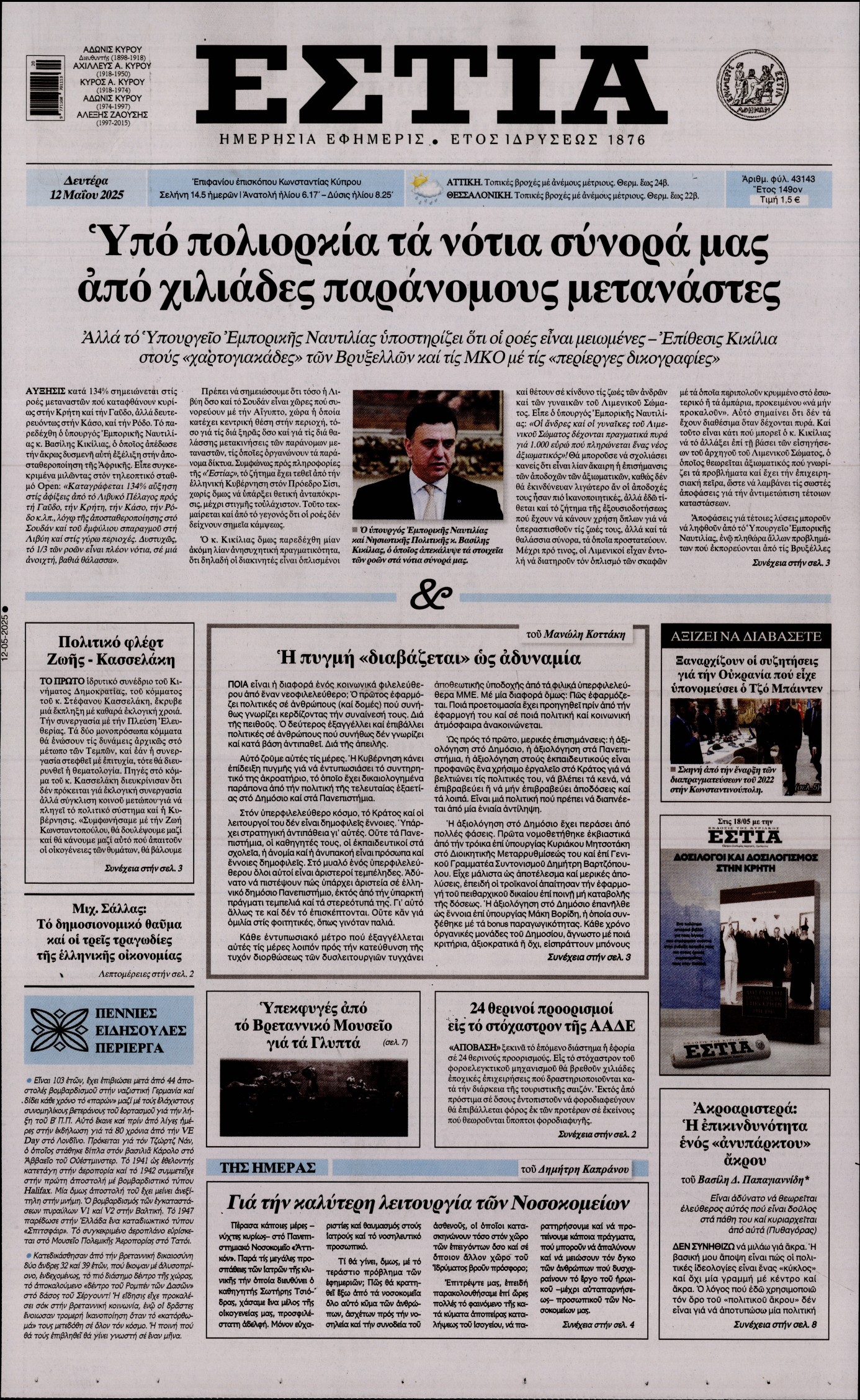 Εξώφυλο εφημερίδας ΕΣΤΙΑ 2025-05-12