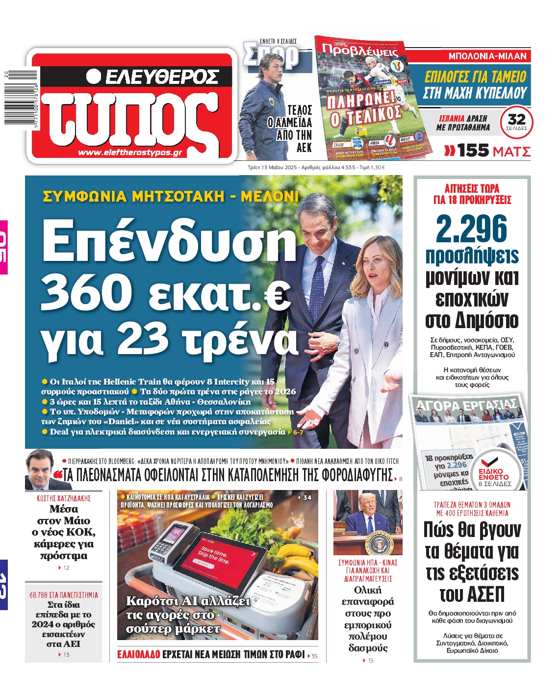Εξώφυλο εφημερίδας ΕΛΕΥΘΕΡΟΣ ΤΥΠΟΣ 2025-05-13