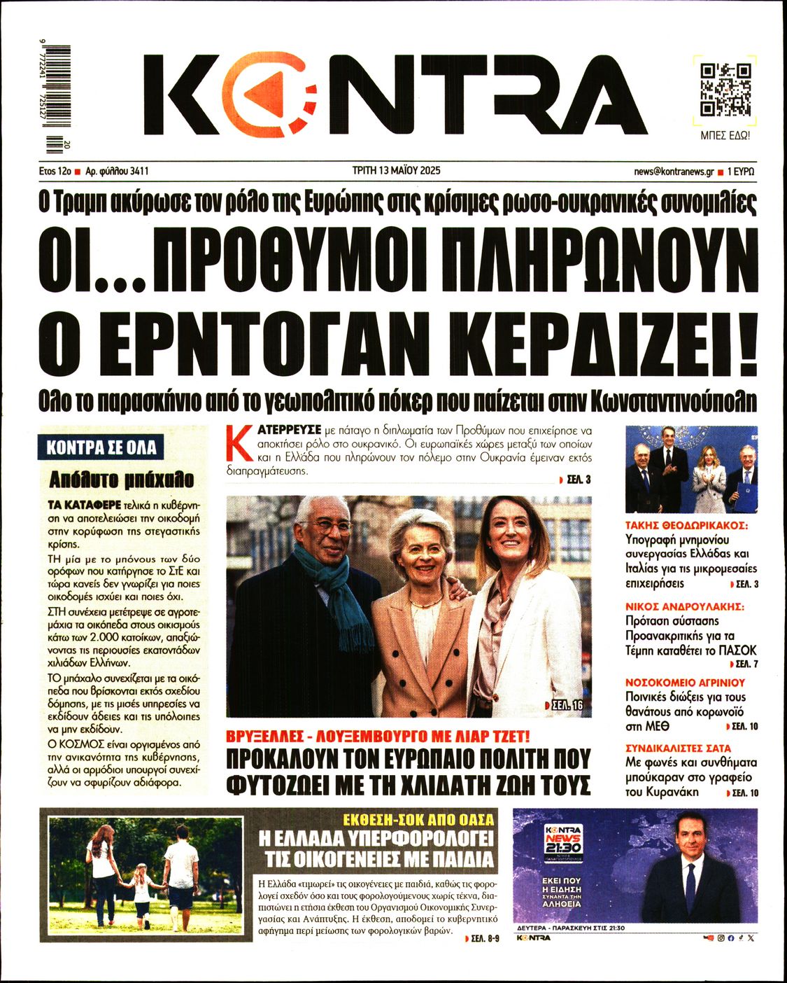Εξώφυλο εφημερίδας KONTRA NEWS 2025-05-13