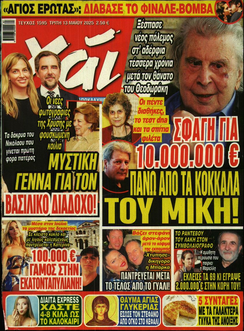 Εξώφυλο εφημερίδας ΧΑΙ 2025-05-13