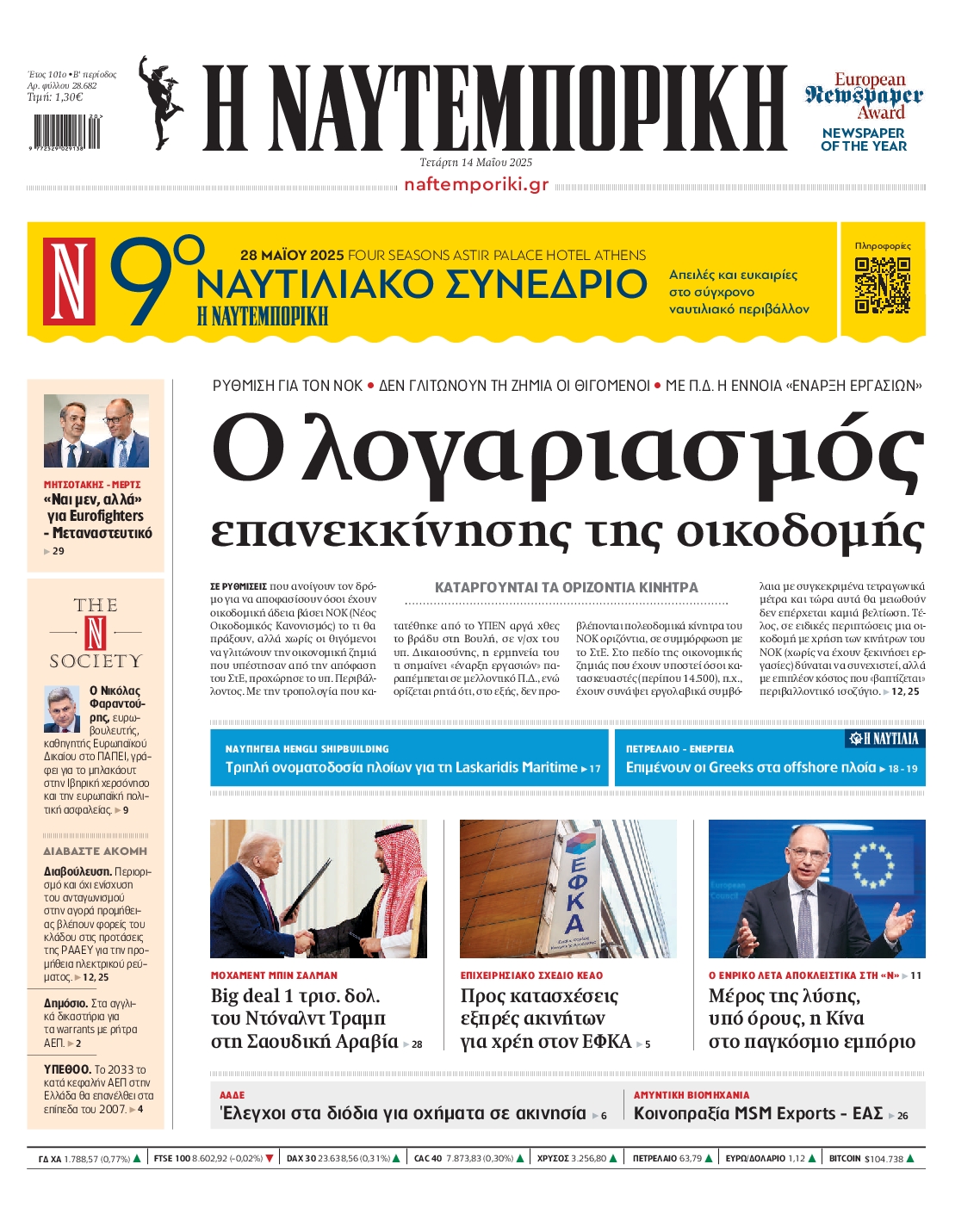 Εξώφυλο εφημερίδας ΝΑΥΤΕΜΠΟΡΙΚΗ 2025-05-14