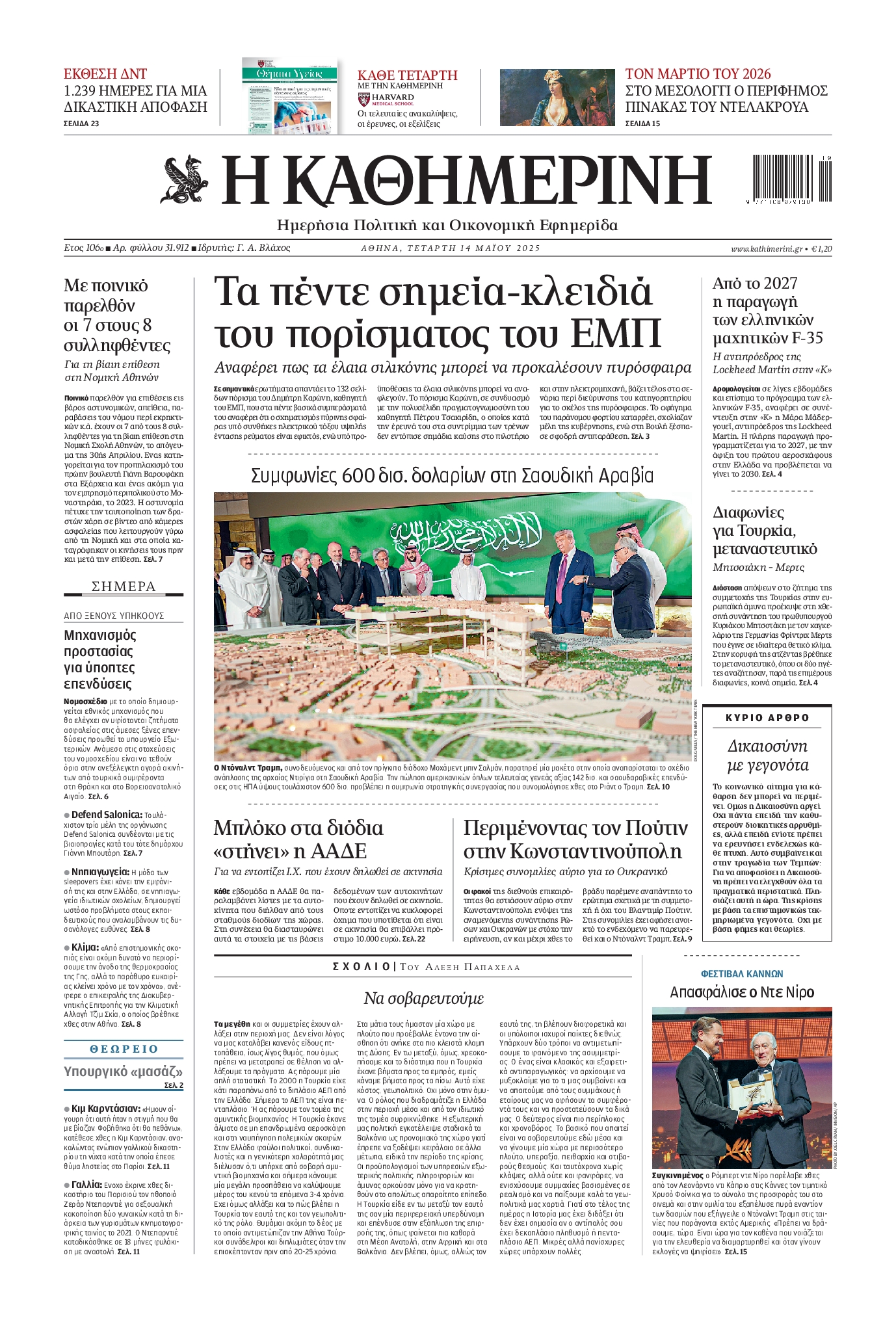 Εξώφυλο εφημερίδας ΚΑΘΗΜΕΡΙΝΗ 2025-05-14