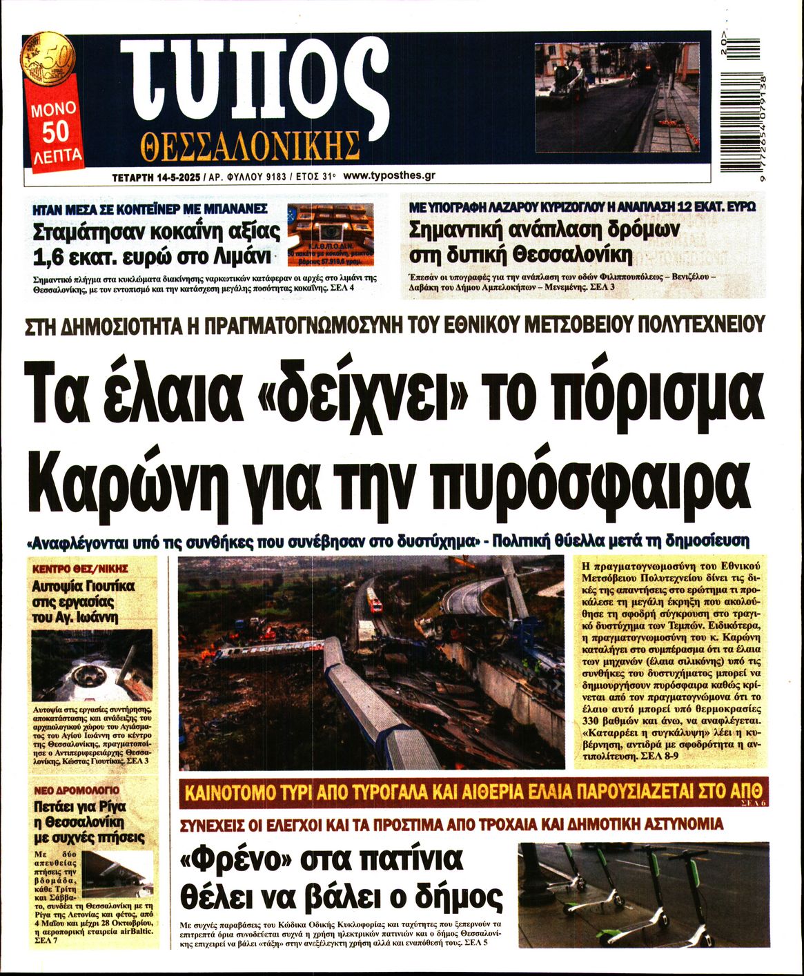 Εξώφυλο εφημερίδας ΤΥΠΟΣ ΘΕΣ/ΝΙΚΗΣ 2025-05-14