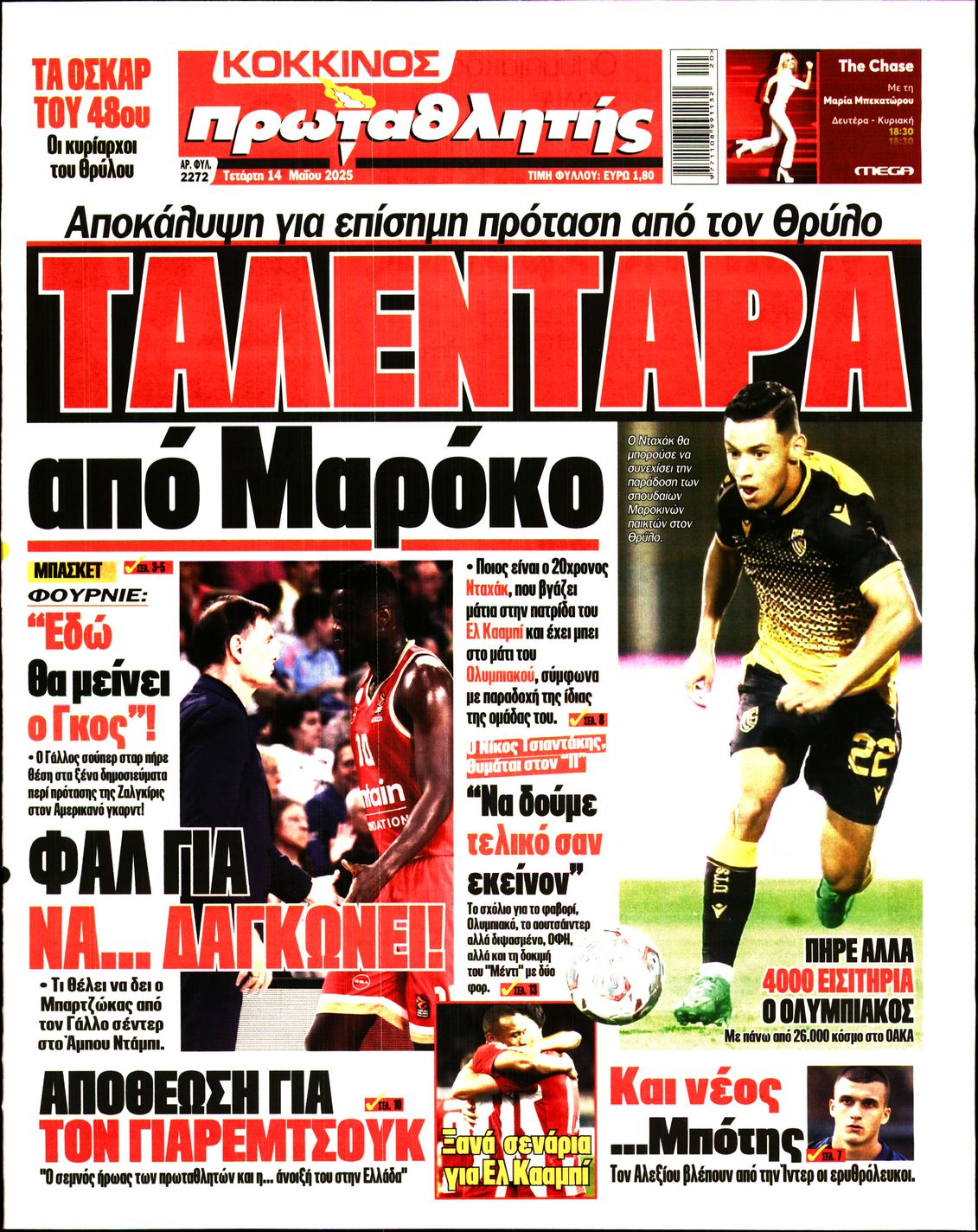 Εξώφυλο εφημερίδας ΠΡΩΤΑΘΛΗΤΗΣ 2025-05-14