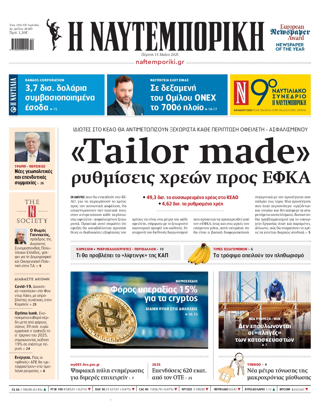 Εξώφυλο εφημερίδας ΝΑΥΤΕΜΠΟΡΙΚΗ 2025-05-15