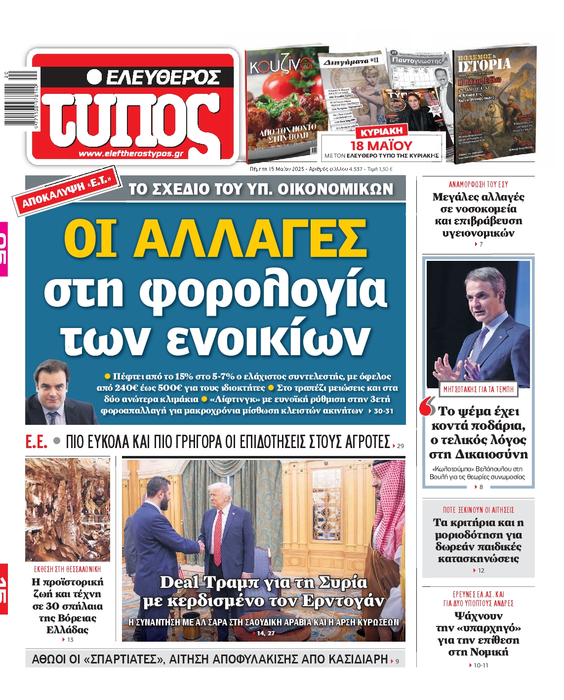 Εξώφυλο εφημερίδας ΕΛΕΥΘΕΡΟΣ ΤΥΠΟΣ 2025-05-15