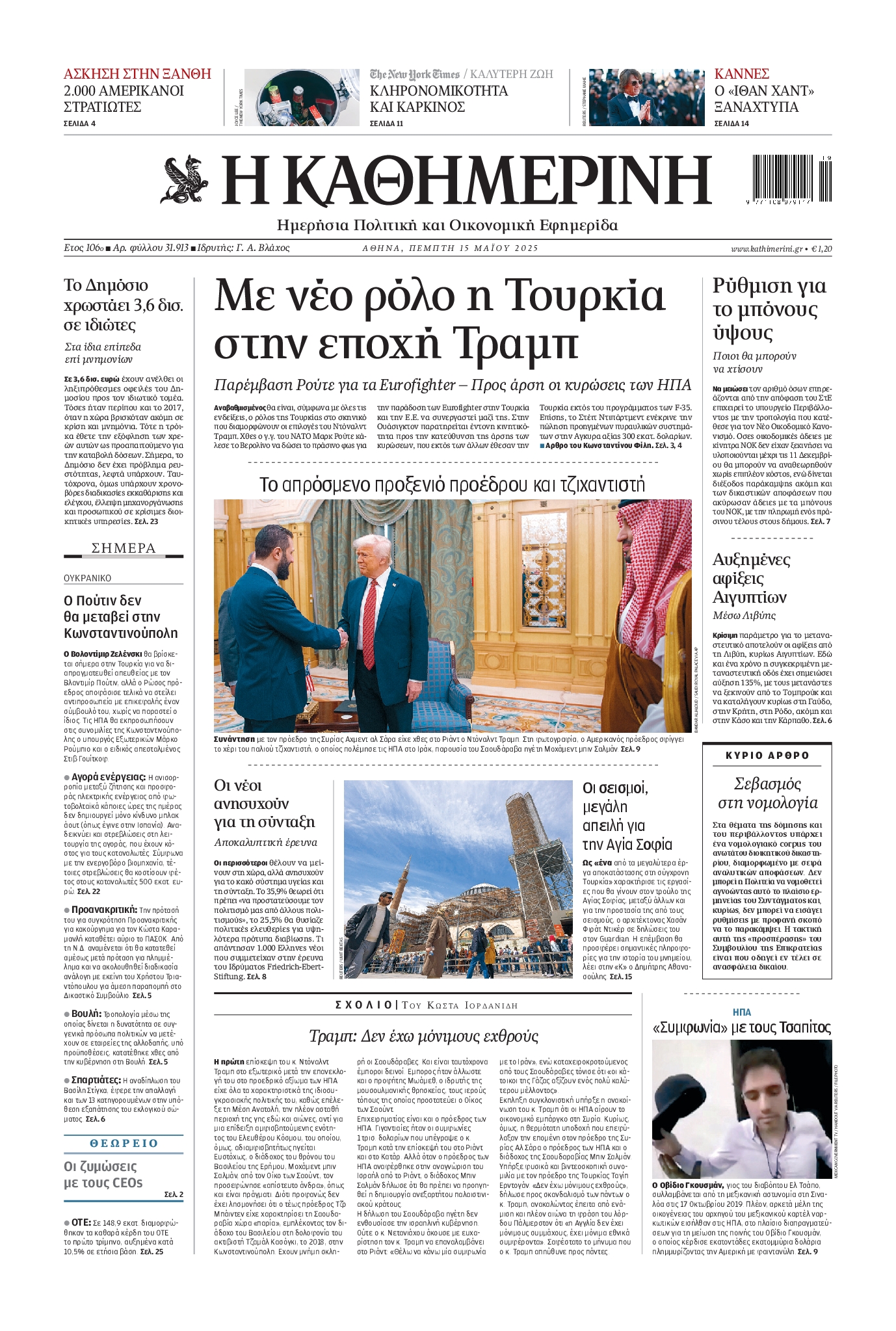 Εξώφυλο εφημερίδας ΚΑΘΗΜΕΡΙΝΗ 2025-05-15