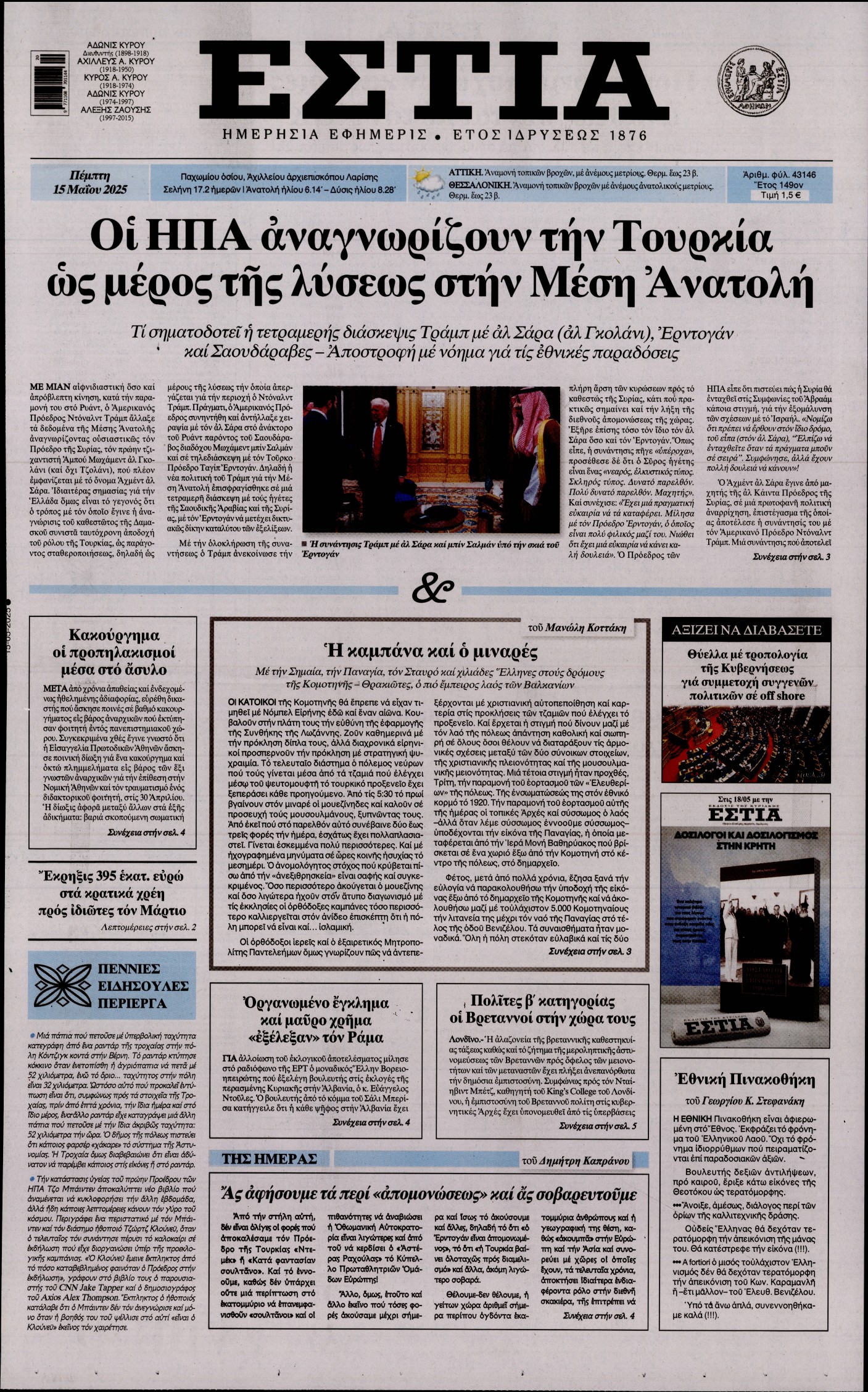 Εξώφυλο εφημερίδας ΕΣΤΙΑ 2025-05-15