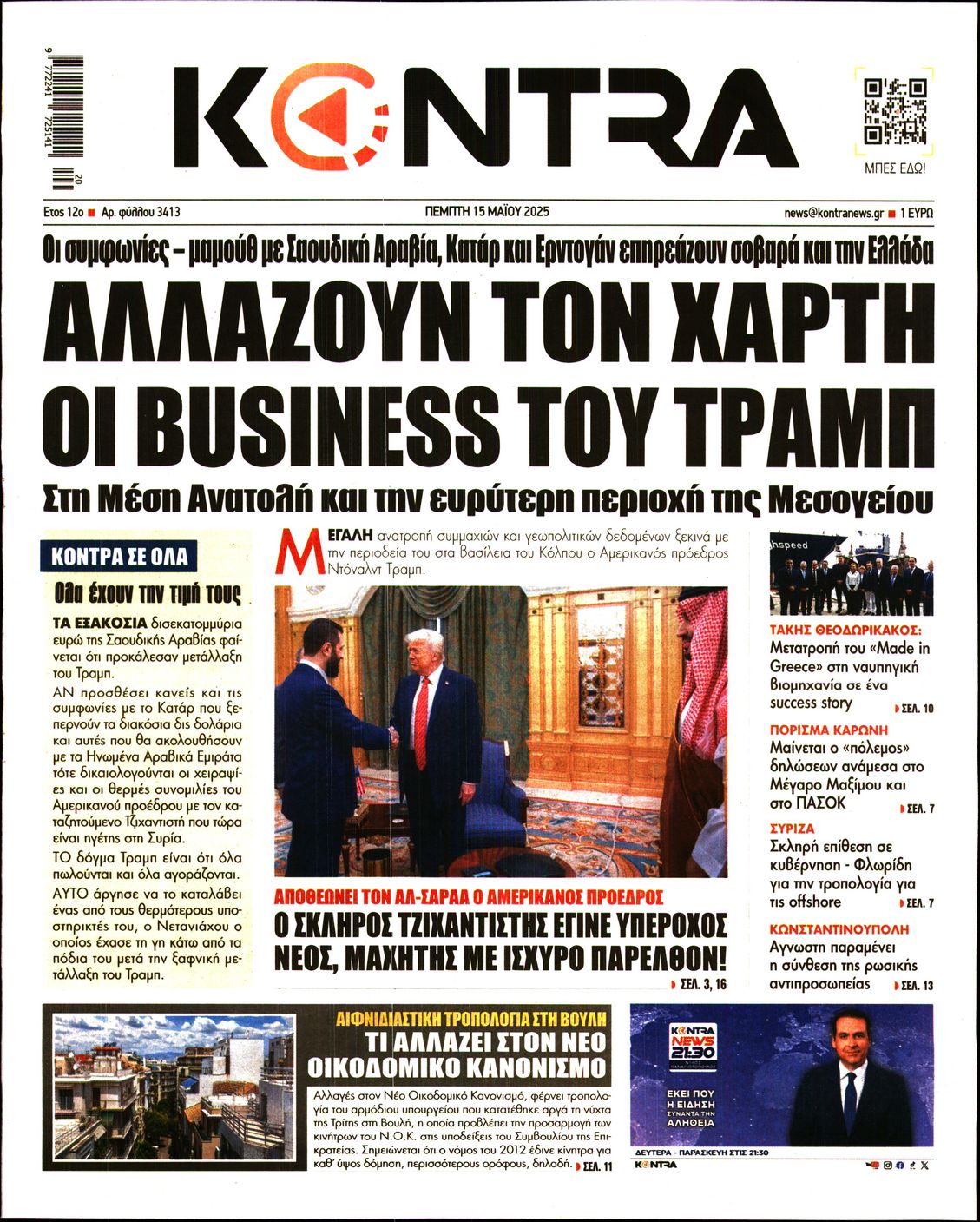 Εξώφυλο εφημερίδας KONTRA NEWS 2025-05-15