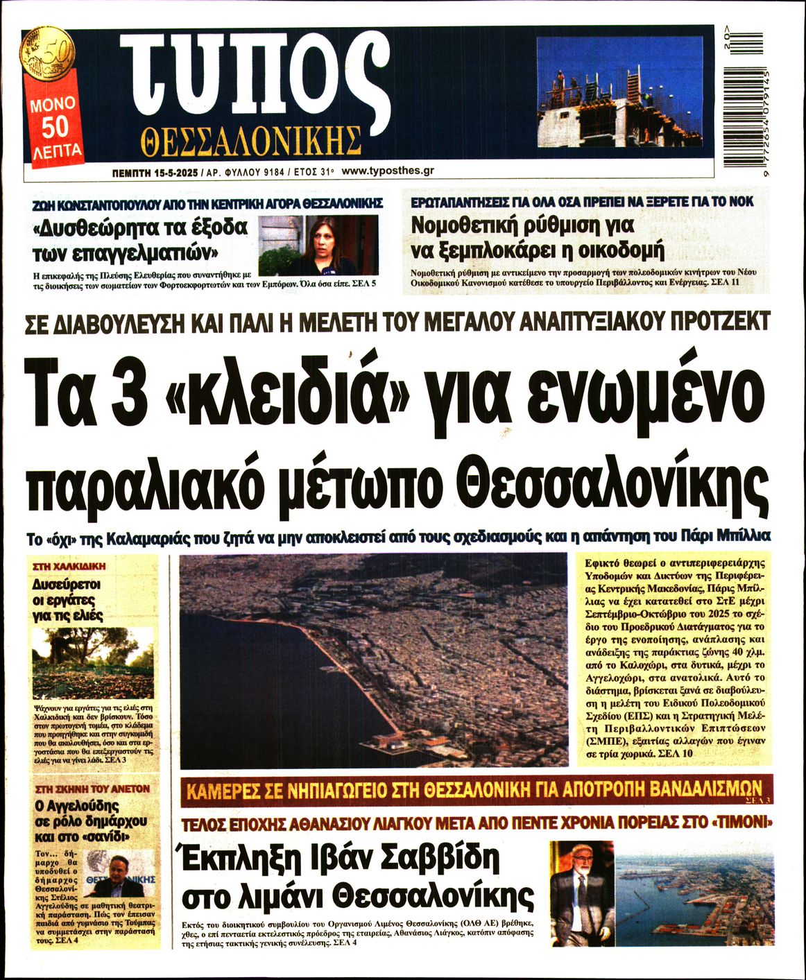 Εξώφυλο εφημερίδας ΤΥΠΟΣ ΘΕΣ/ΝΙΚΗΣ 2025-05-15