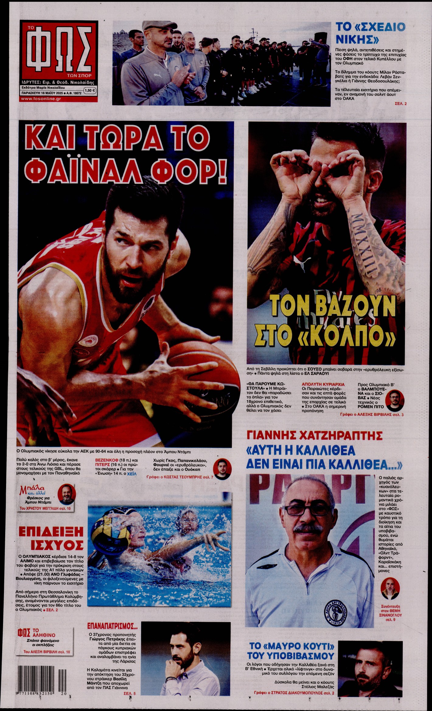 Εξώφυλο εφημερίδας ΦΩΣ ΤΩΝ ΣΠΟΡ 2025-05-16