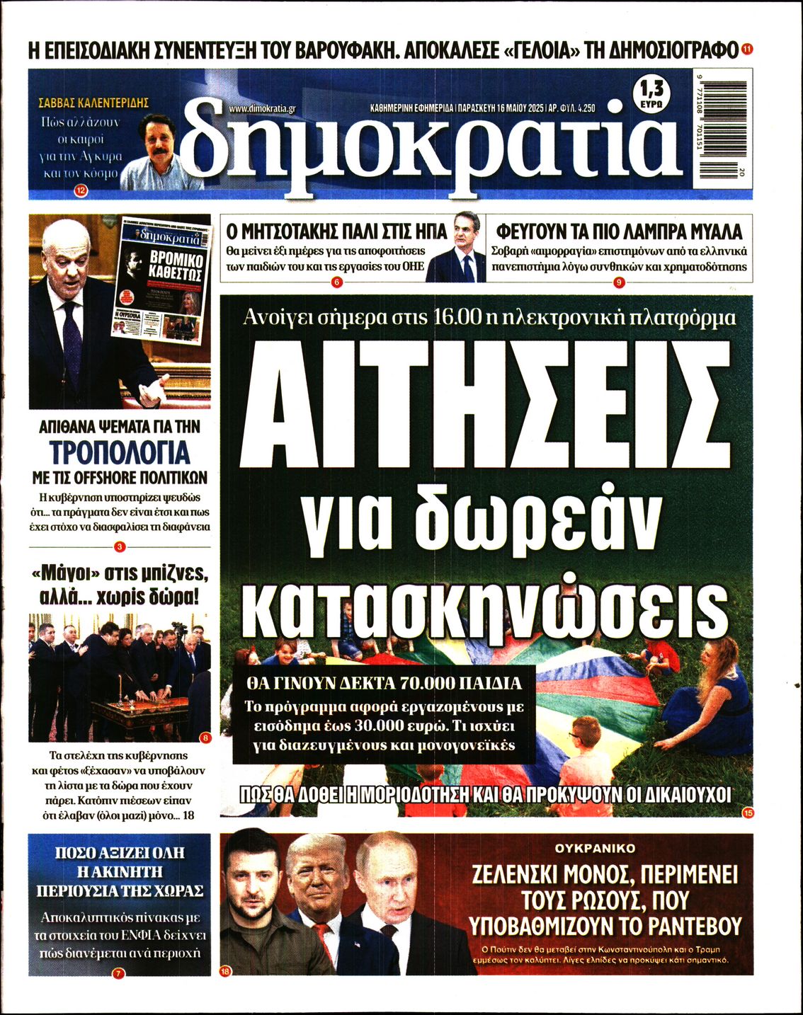 Εξώφυλο εφημερίδας ΔΗΜΟΚΡΑΤΙΑ 2025-05-16