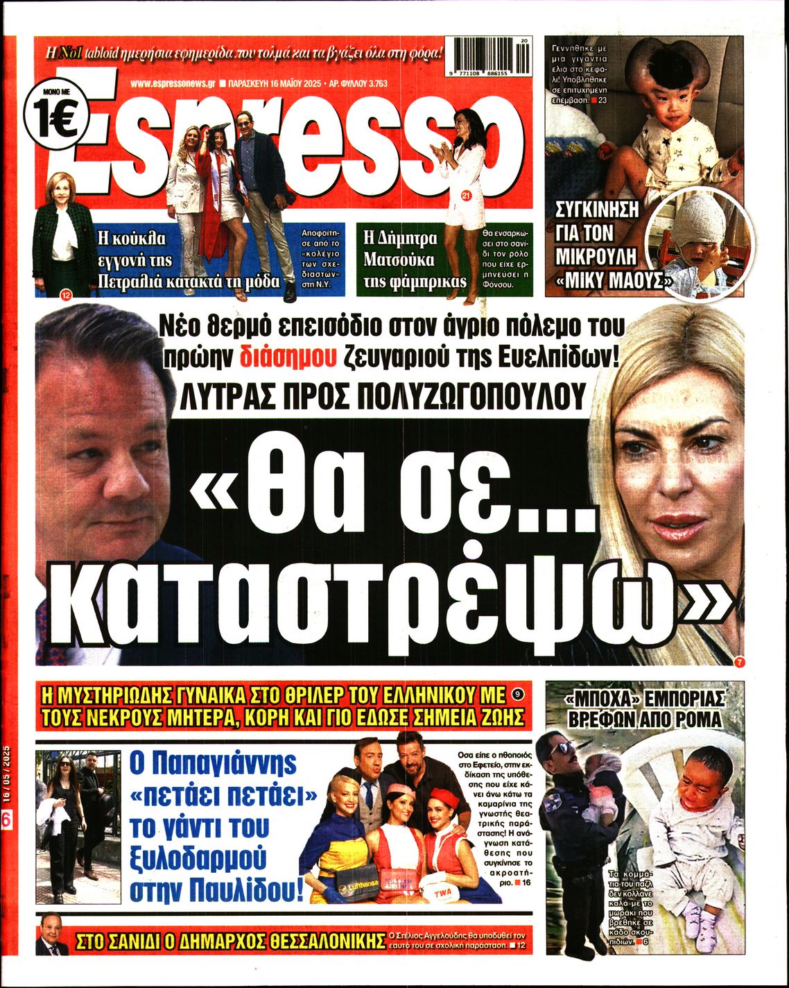 Εξώφυλο εφημερίδας ESPRESSO 2025-05-16