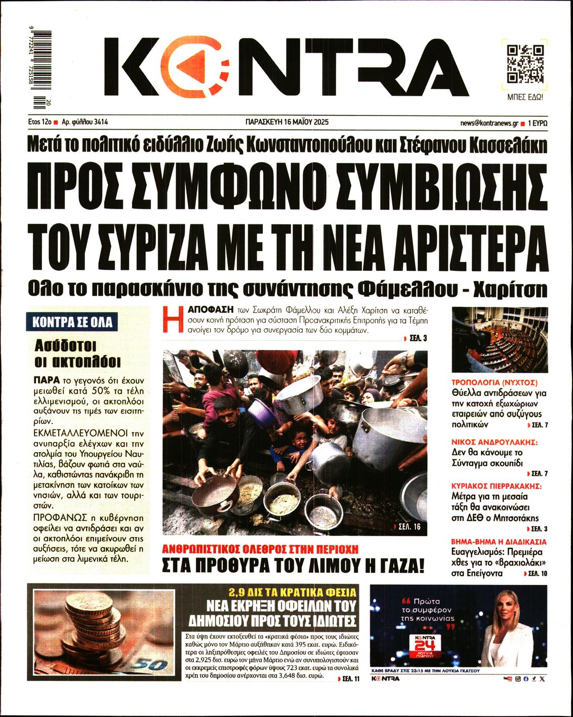 Εξώφυλο εφημερίδας KONTRA NEWS 2025-05-16