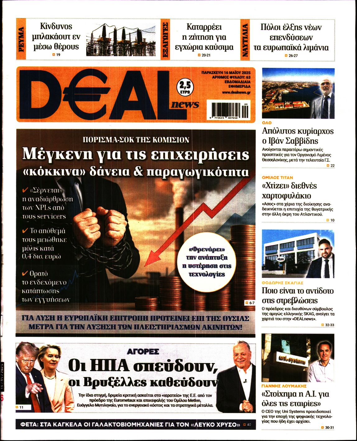 Εξώφυλο εφημερίδας DEAL NEWS 2025-05-16