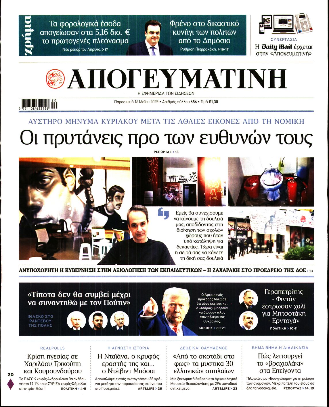 Εξώφυλο εφημερίδας ΑΠΟΓΕΥΜΑΤΙΝΗ 2025-05-16