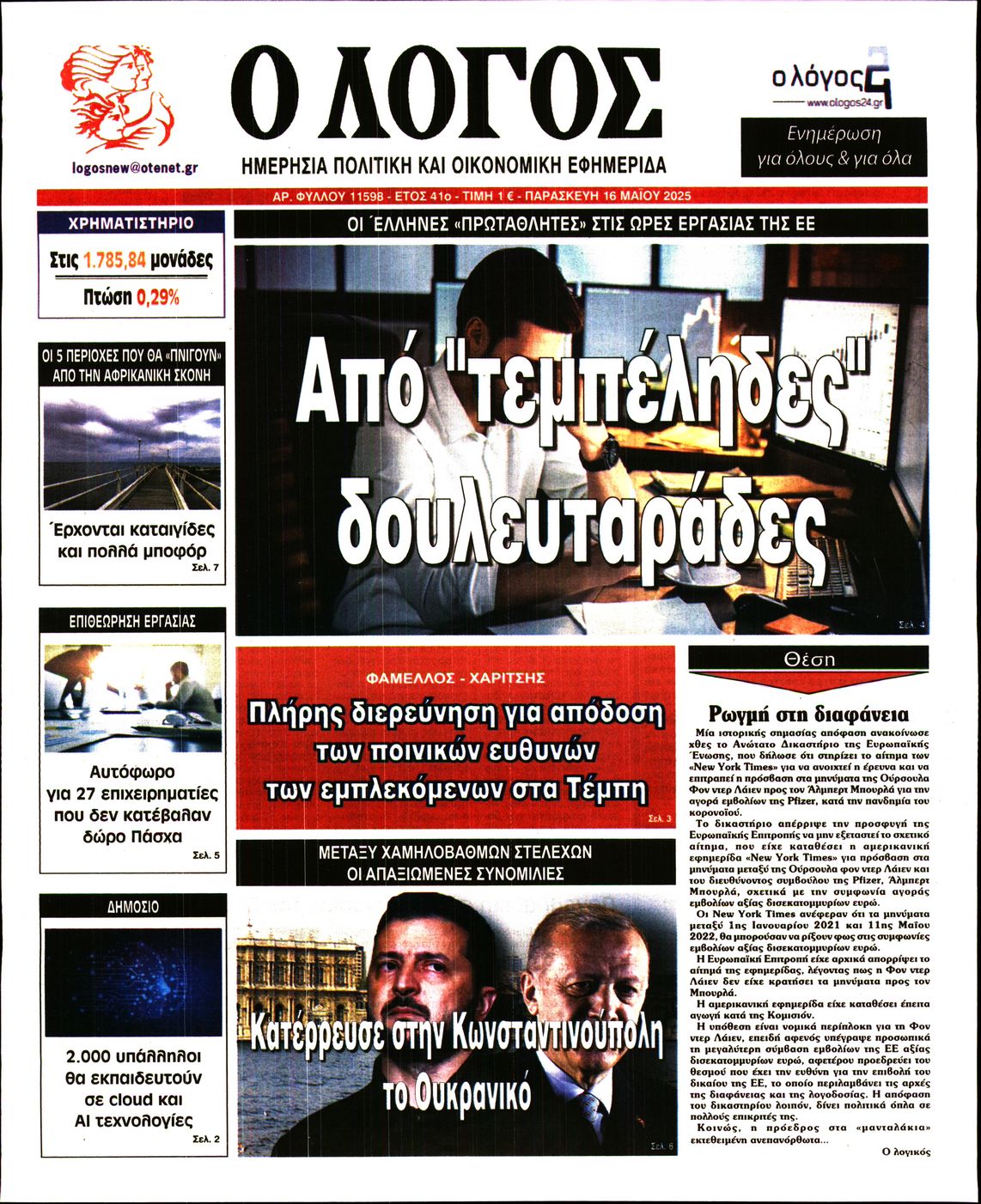 Εξώφυλο εφημερίδας Ο ΛΟΓΟΣ 2025-05-16