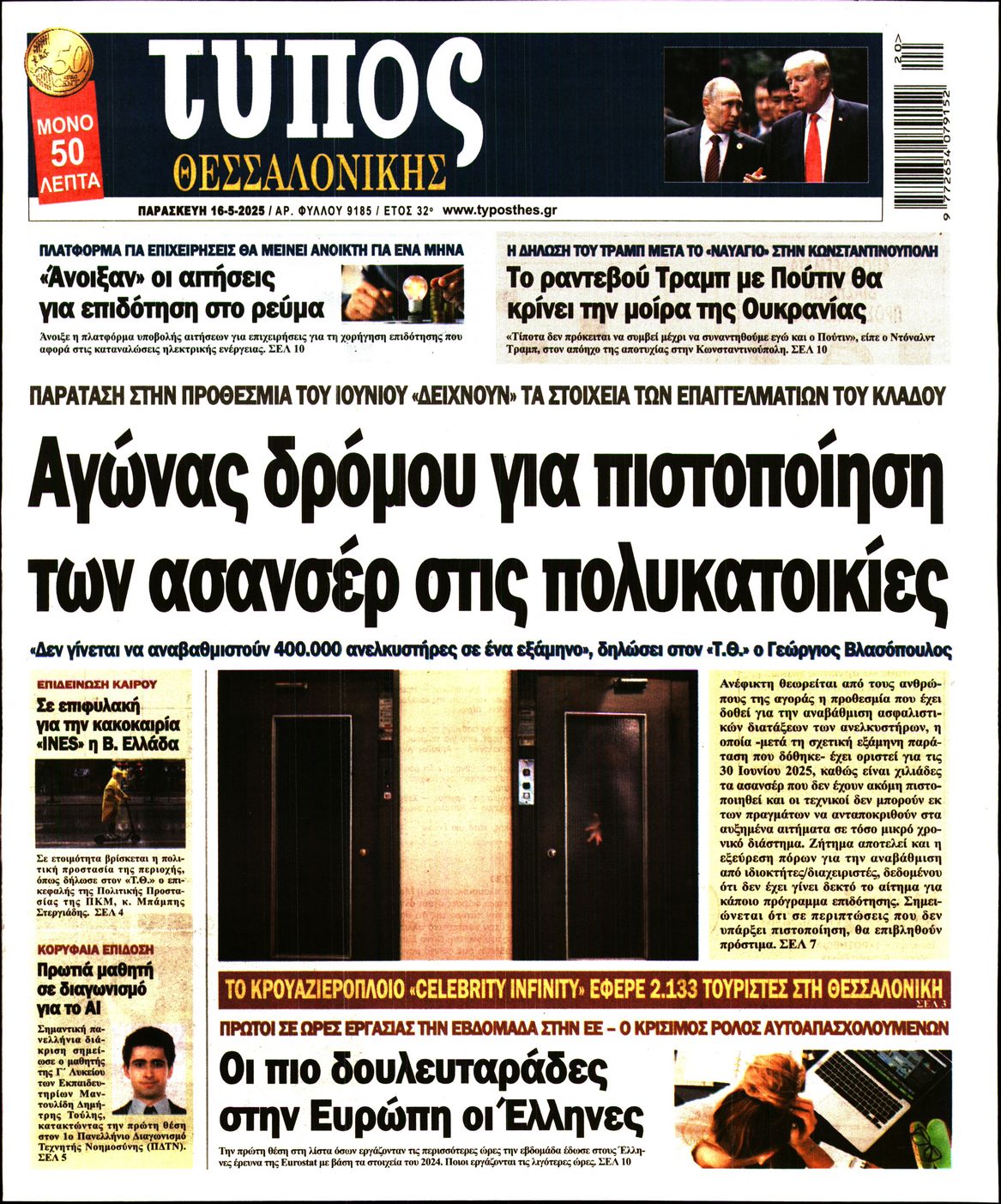 Εξώφυλο εφημερίδας ΤΥΠΟΣ ΘΕΣ/ΝΙΚΗΣ 2025-05-16