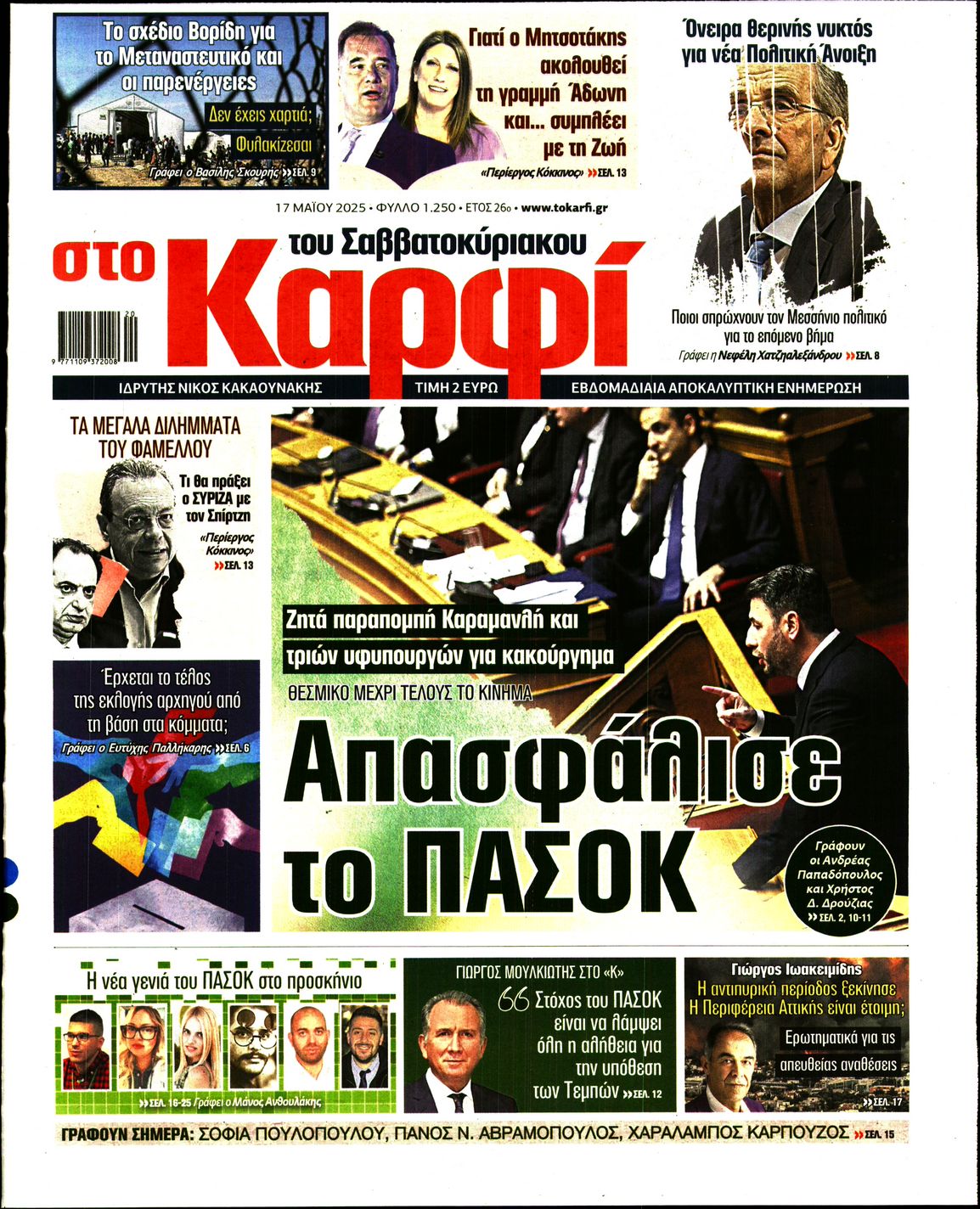 Εξώφυλο εφημερίδας ΚΑΡΦΙ 2025-05-17