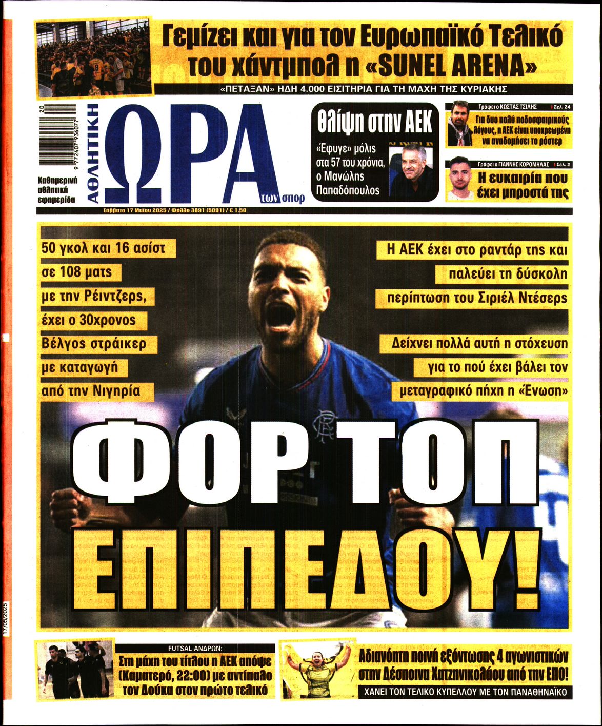 Εξώφυλο εφημερίδας ΩΡΑ ΓΙΑ ΣΠΟΡ 2025-05-17