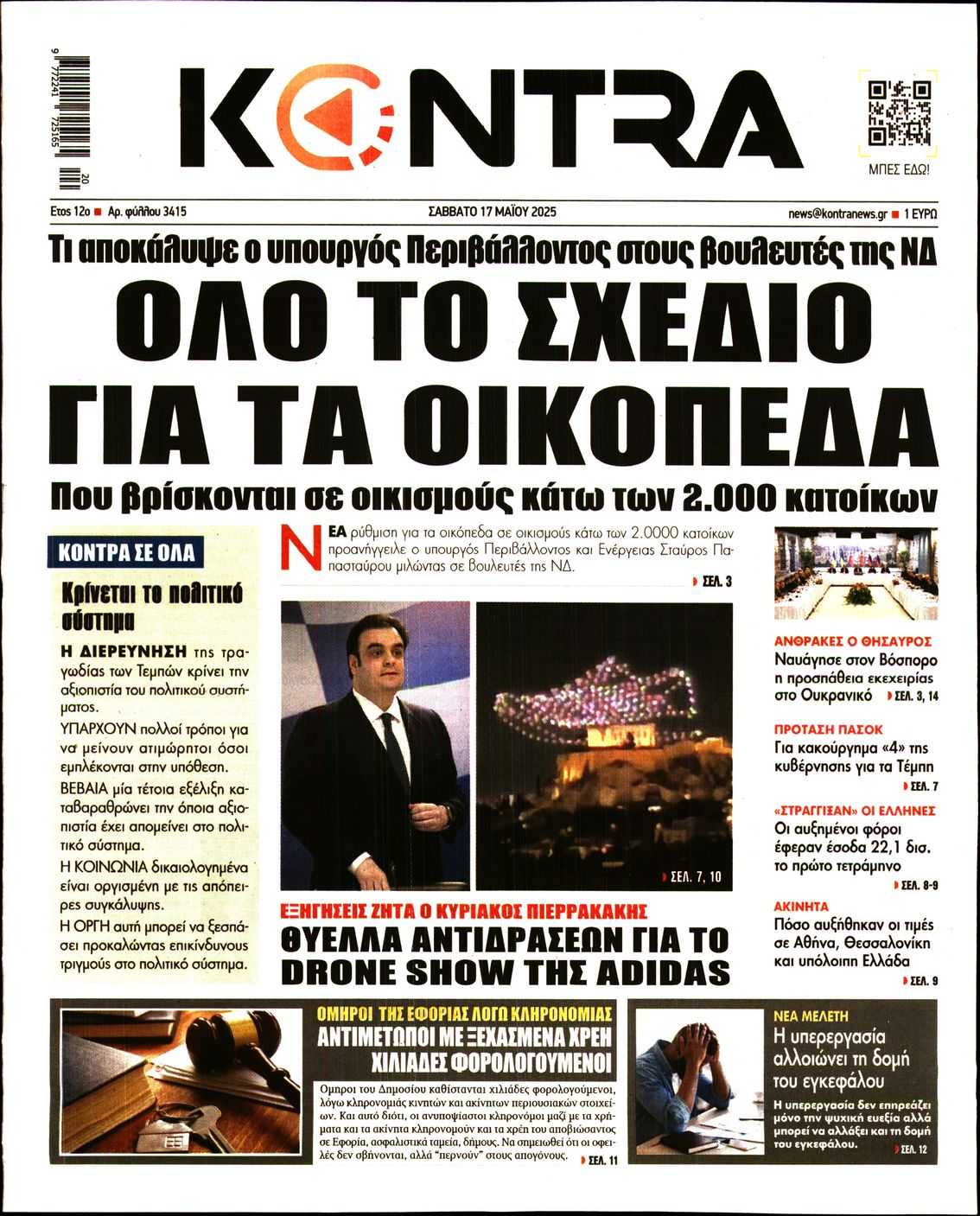 Εξώφυλο εφημερίδας KONTRA NEWS 2025-05-17