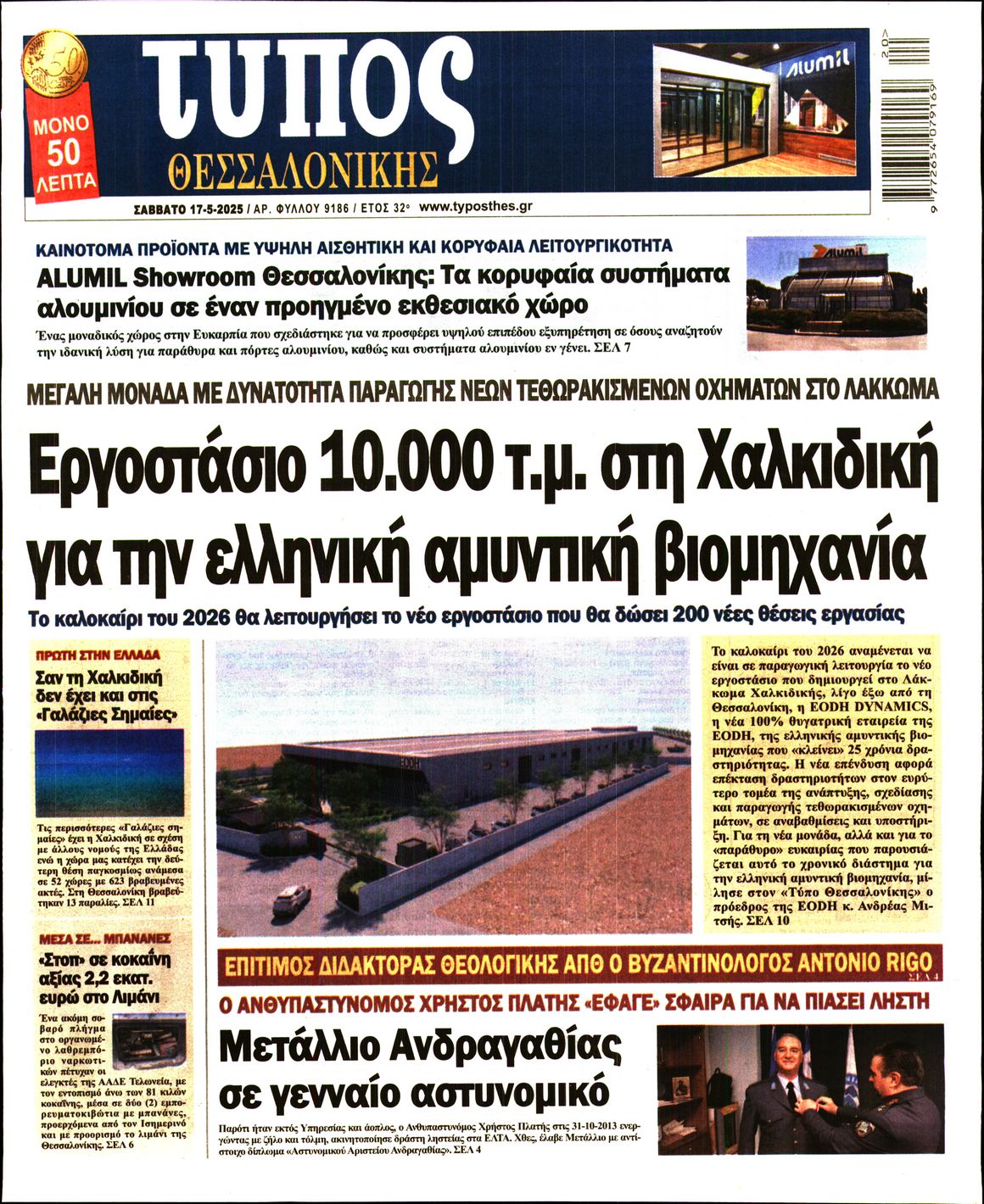 Εξώφυλο εφημερίδας ΤΥΠΟΣ ΘΕΣ/ΝΙΚΗΣ 2025-05-17