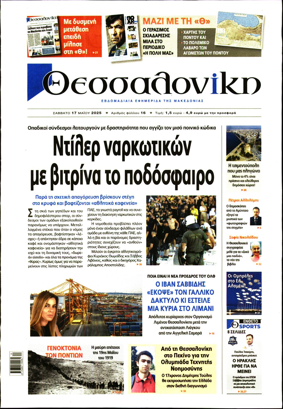 Εξώφυλο εφημερίδας ΘΕΣΣΑΛΟΝΙΚΗ 2025-05-17