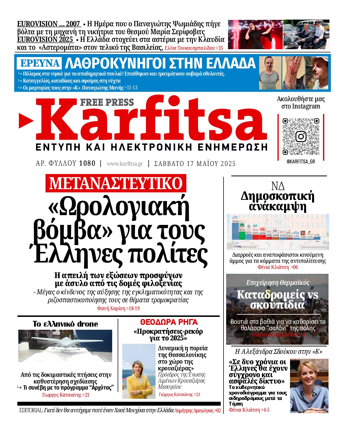 Εξώφυλο εφημερίδας ΚΑΡΦΙΤΣΑ 2025-05-17