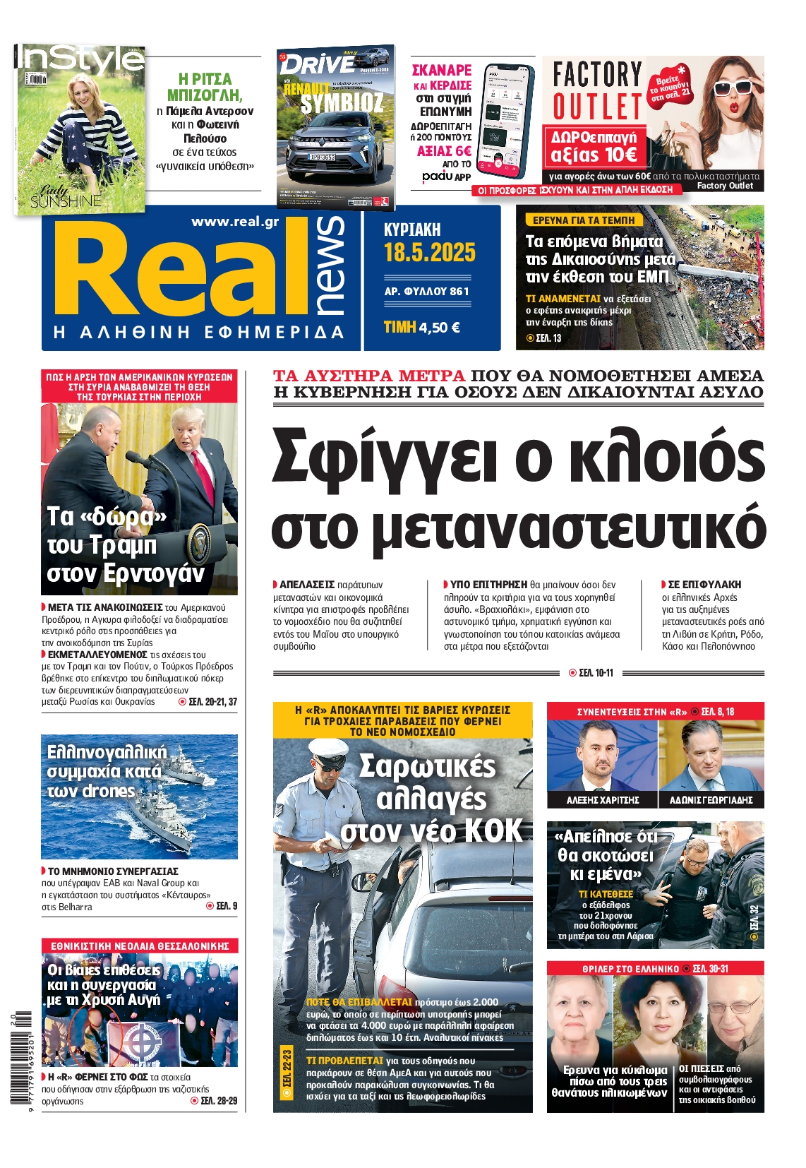 Εξώφυλο εφημερίδας REAL NEWS 2025-05-18