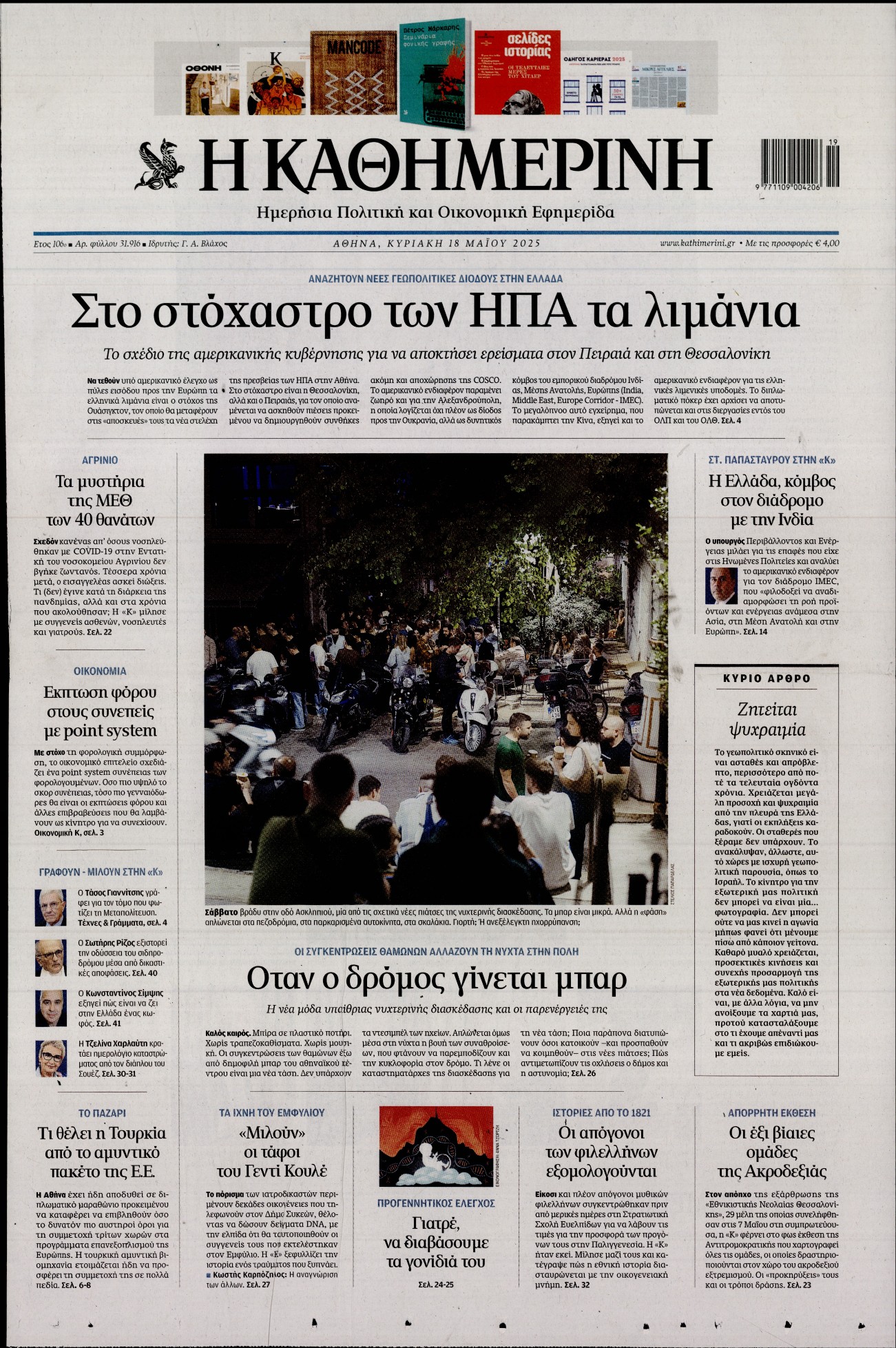 Εξώφυλο εφημερίδας ΚΑΘΗΜΕΡΙΝΗ 2025-05-18
