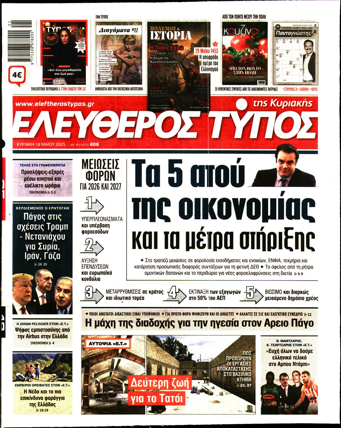 Εξώφυλο εφημερίδας ΕΛΕΥΘΕΡΟΣ ΤΥΠΟΣ 2025-05-18