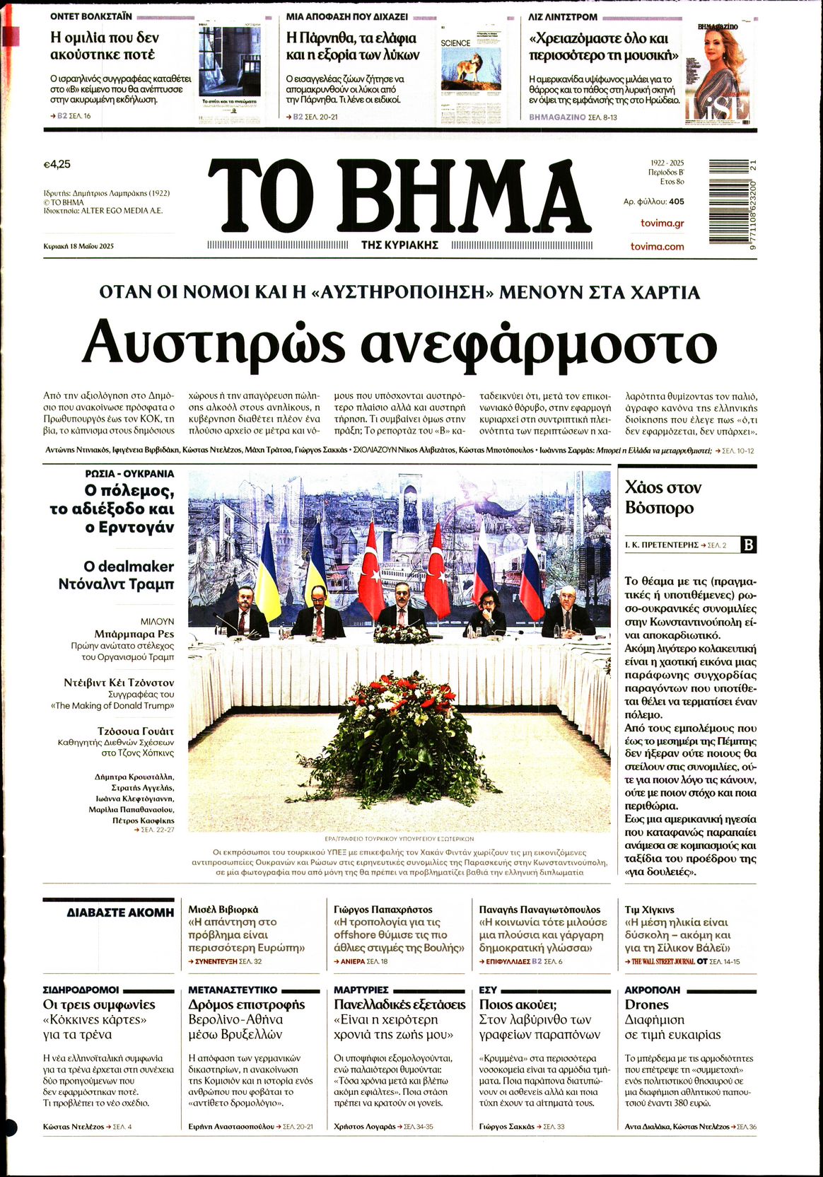 Εξώφυλο εφημερίδας ΤΟ ΒΗΜΑ 2025-05-18