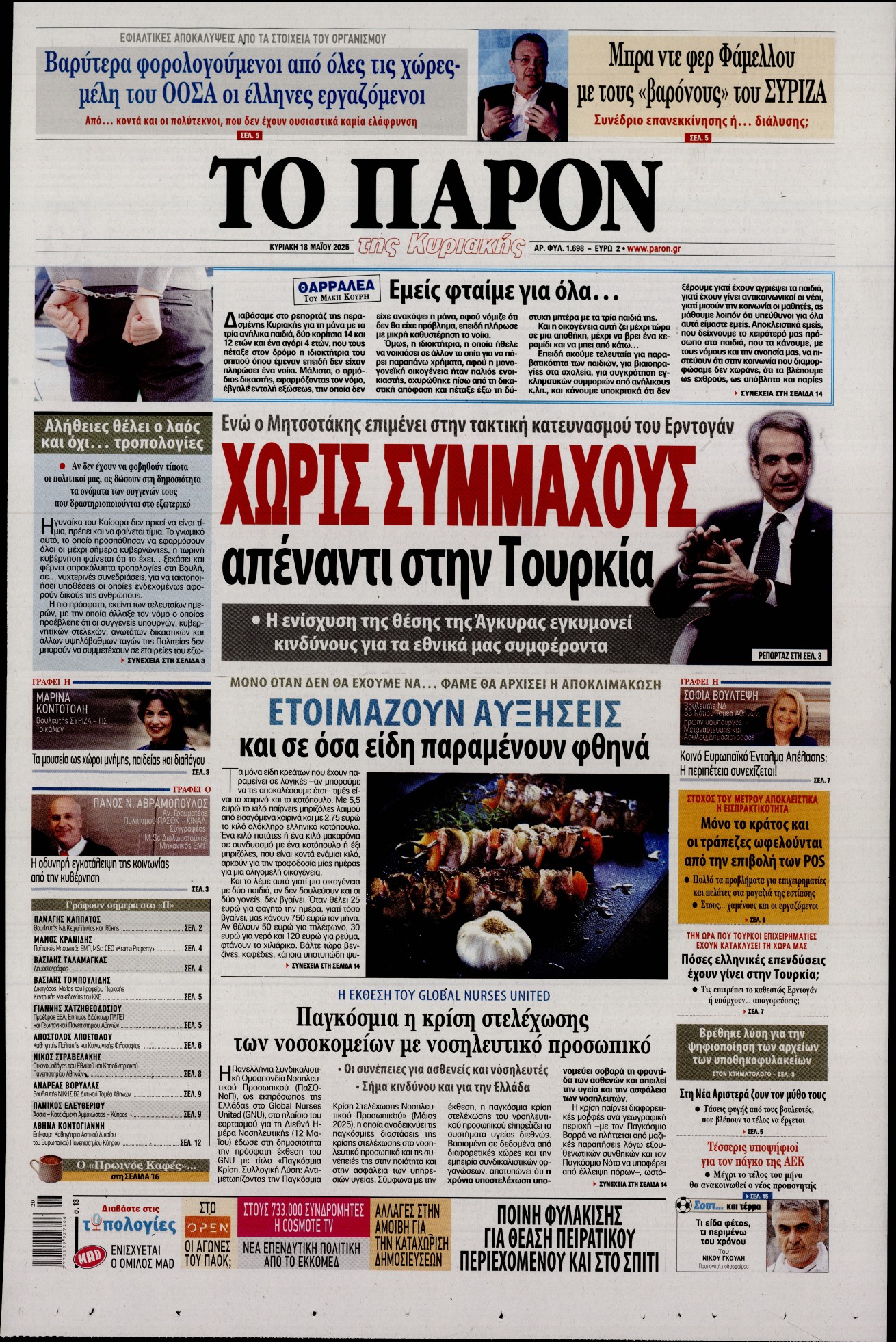 Εξώφυλο εφημερίδας ΤΟ ΠΑΡΟΝ 2025-05-18