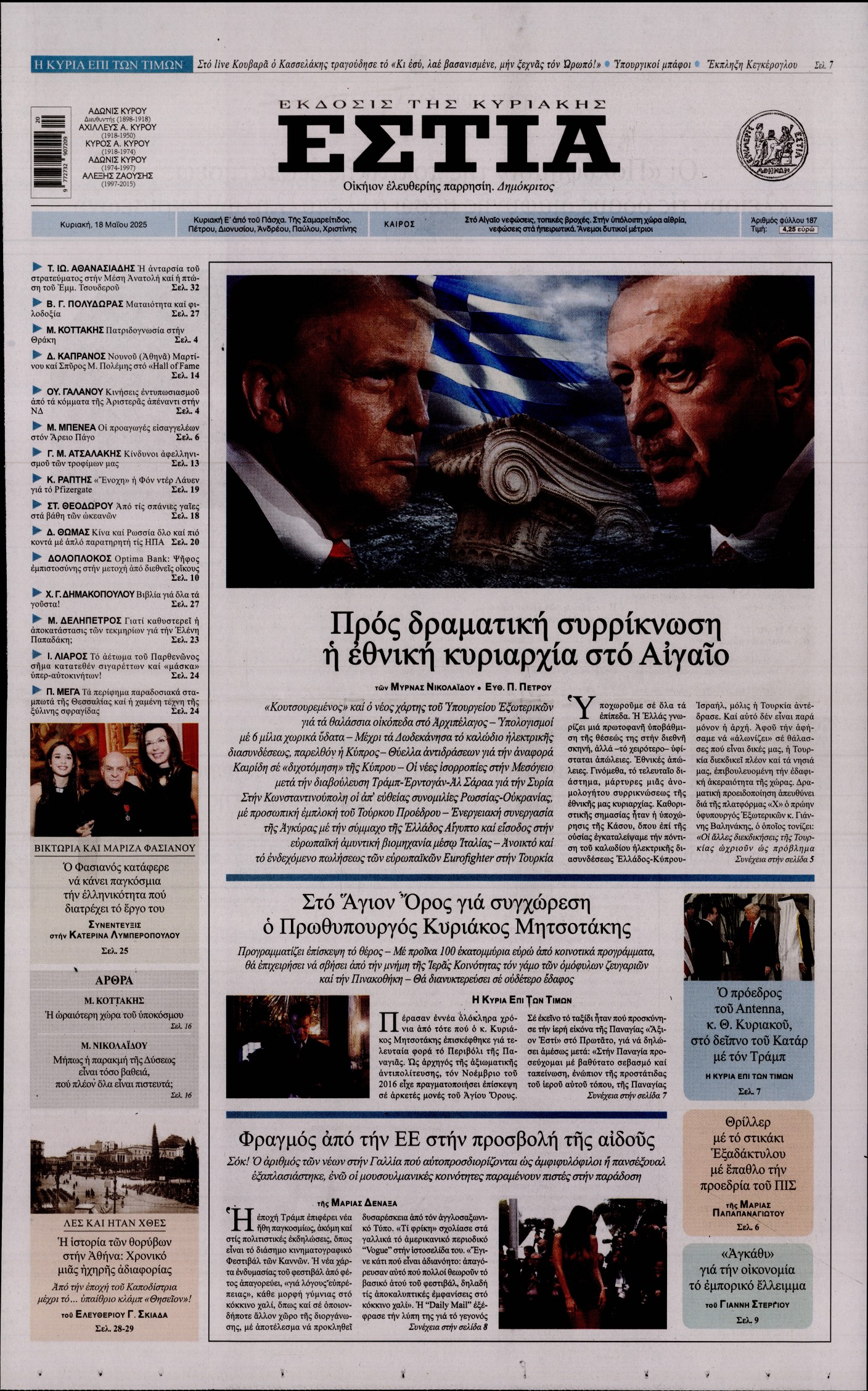 Εξώφυλο εφημερίδας ΕΣΤΙΑ ΤΗΣ ΚΥΡΙΑΚΗΣ 2025-05-18