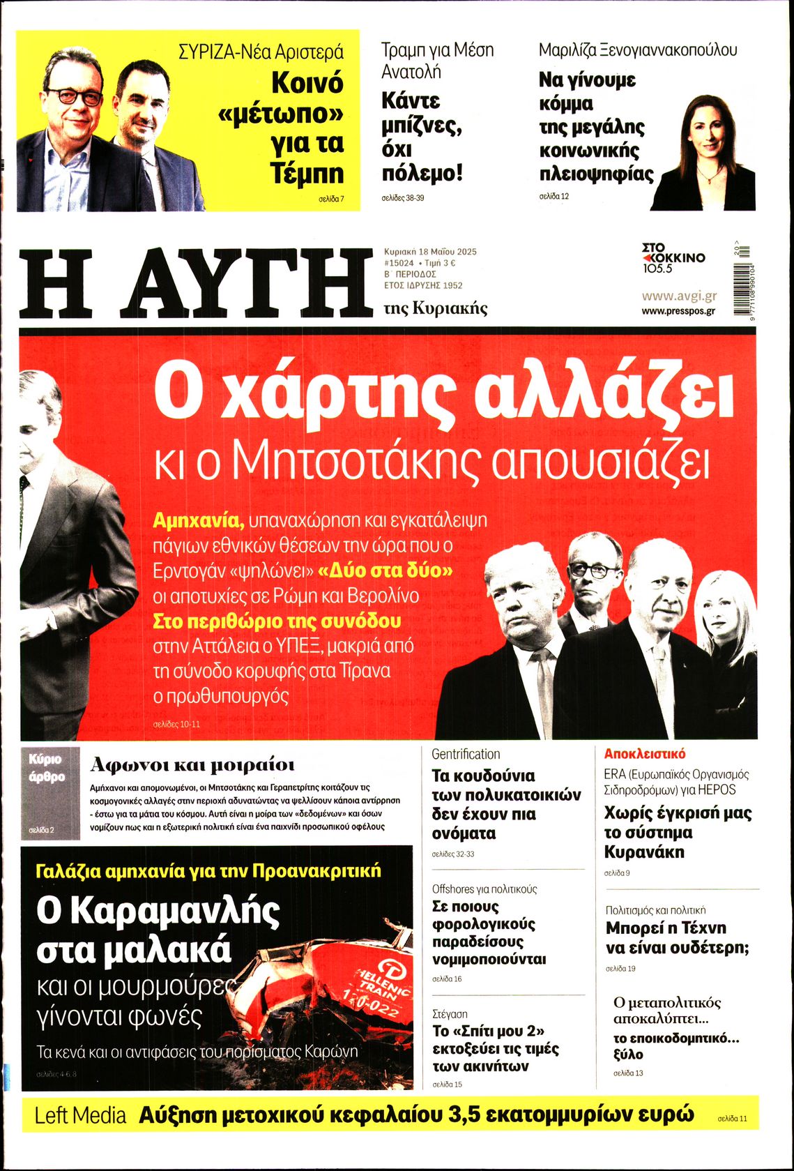 Εξώφυλο εφημερίδας ΑΥΓΗ 2025-05-18
