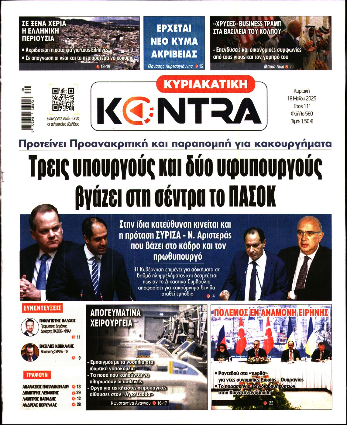 Εξώφυλο εφημερίδας ΚΥΡΙΑΚΑΤΙΚΗ KONTRA NEWS 2025-05-18