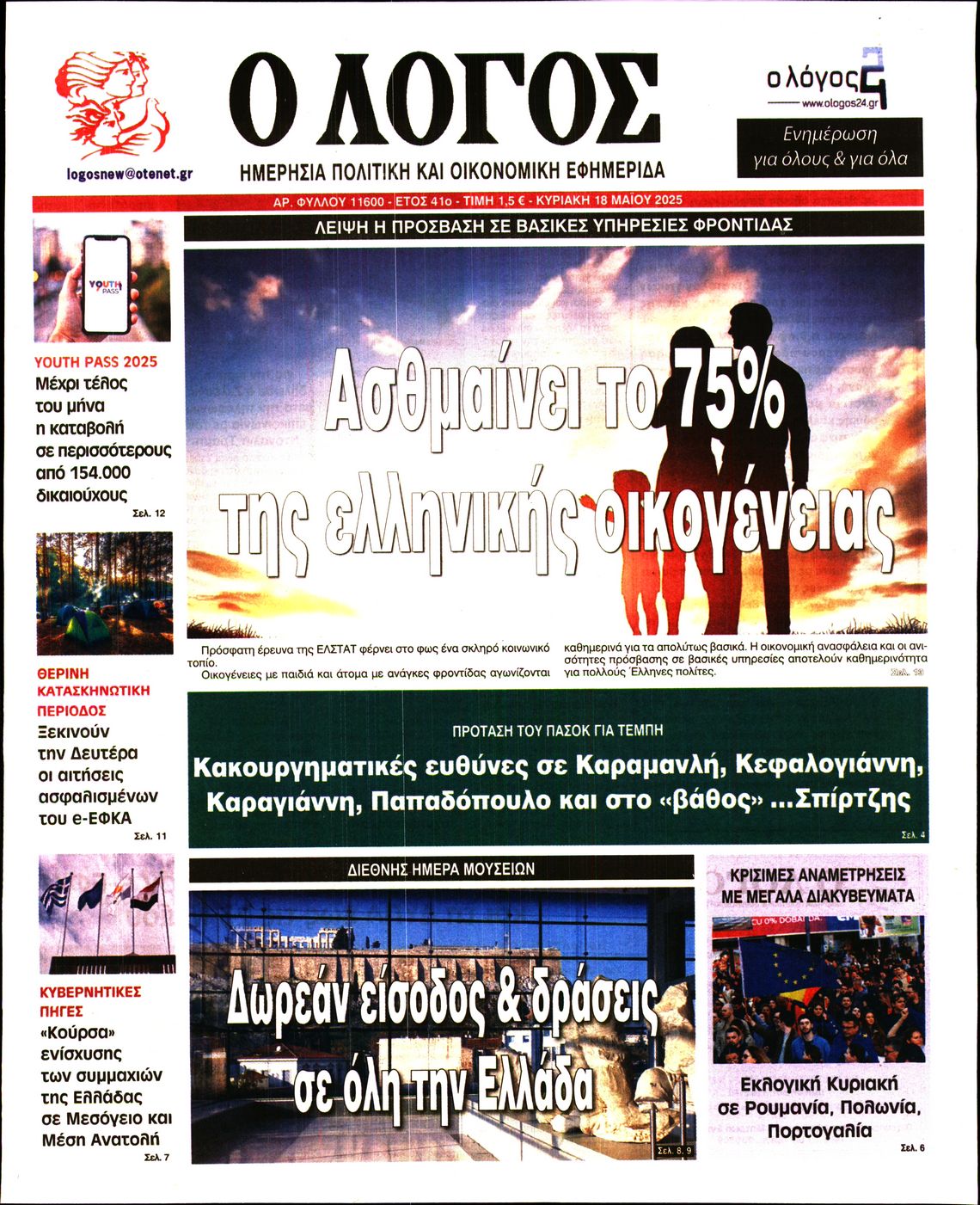 Εξώφυλο εφημερίδας Ο ΛΟΓΟΣ 2025-05-18