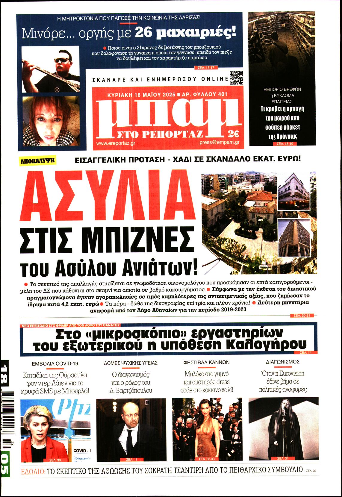 Εξώφυλο εφημερίδας ΜΠΑΜ ΤΗΣ ΚΥΡΙΑΚΗΣ 2025-05-18