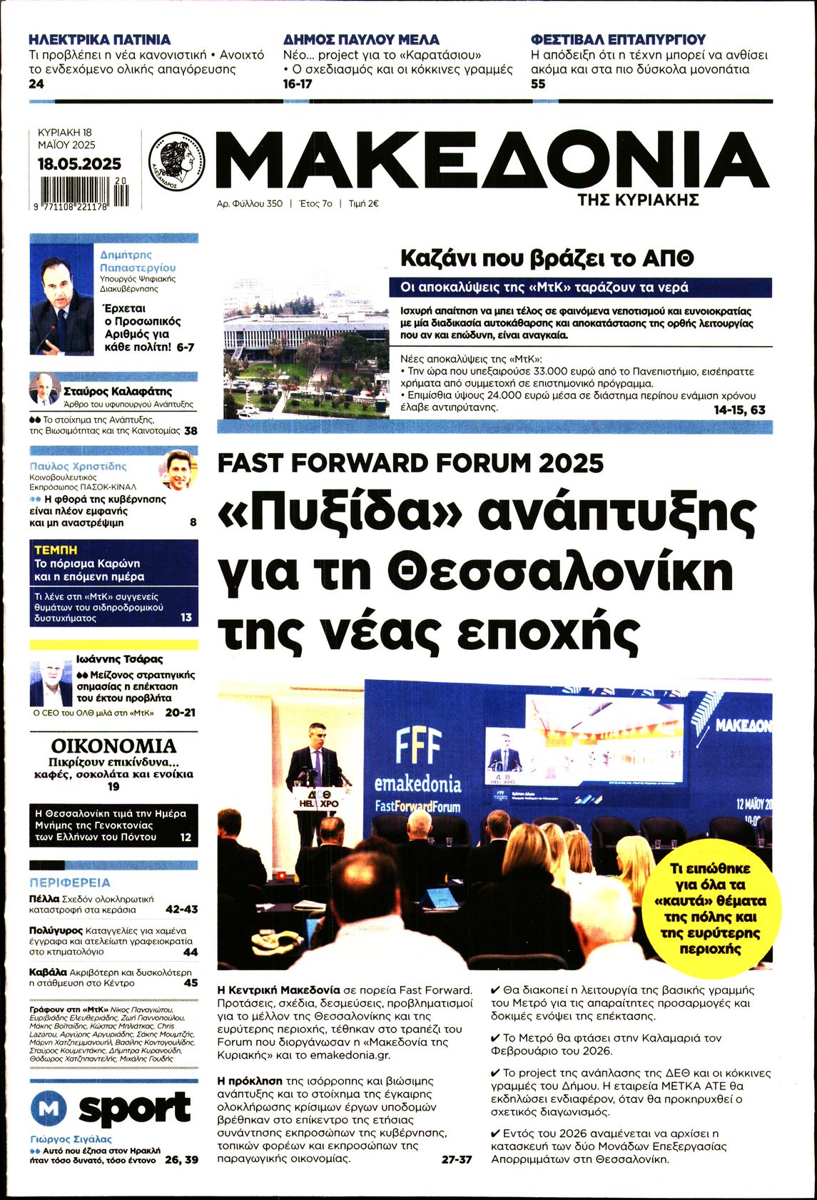 Εξώφυλο εφημερίδας ΜΑΚΕΔΟΝΙΑ 2025-05-18