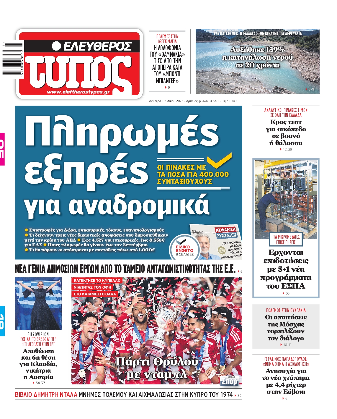 Εξώφυλο εφημερίδας ΕΛΕΥΘΕΡΟΣ ΤΥΠΟΣ 2025-05-19