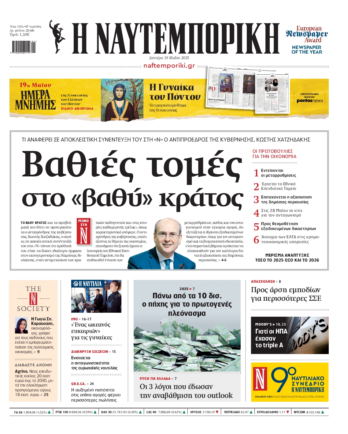 Εξώφυλο εφημερίδας ΝΑΥΤΕΜΠΟΡΙΚΗ 2025-05-19
