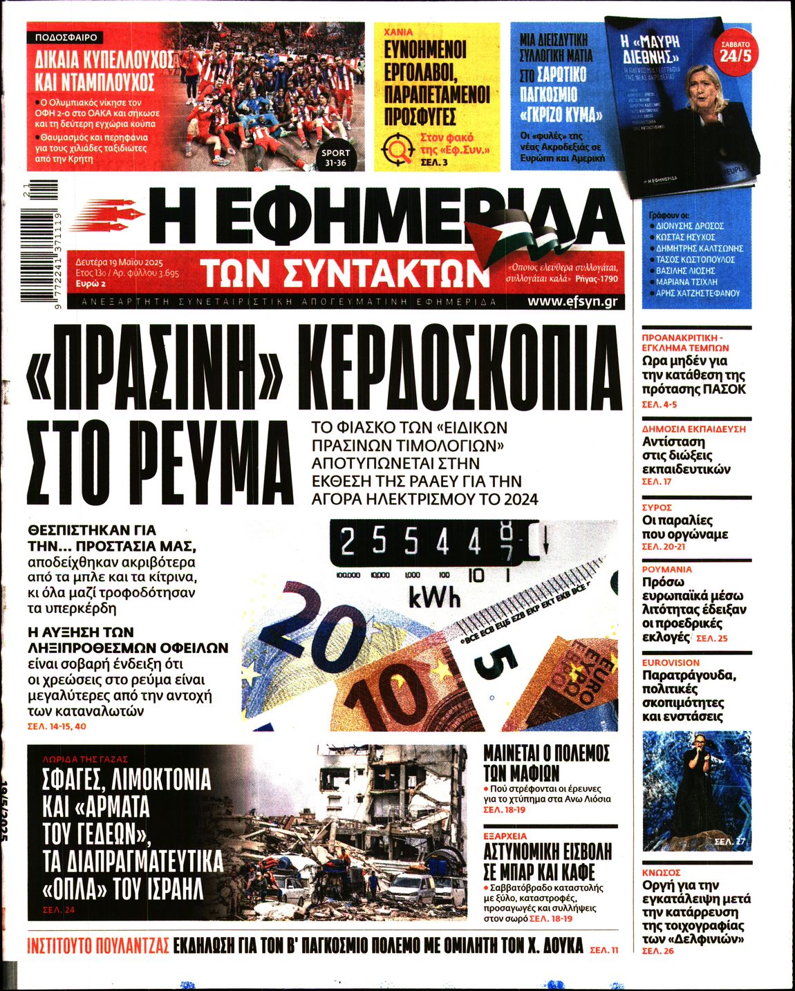 Εξώφυλο εφημερίδας ΤΩΝ ΣΥΝΤΑΚΤΩΝ 2025-05-19