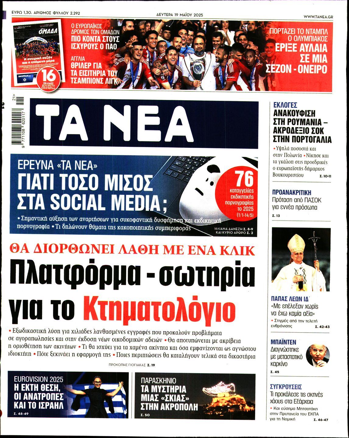 Εξώφυλο εφημερίδας ΤΑ ΝΕΑ 2025-05-19
