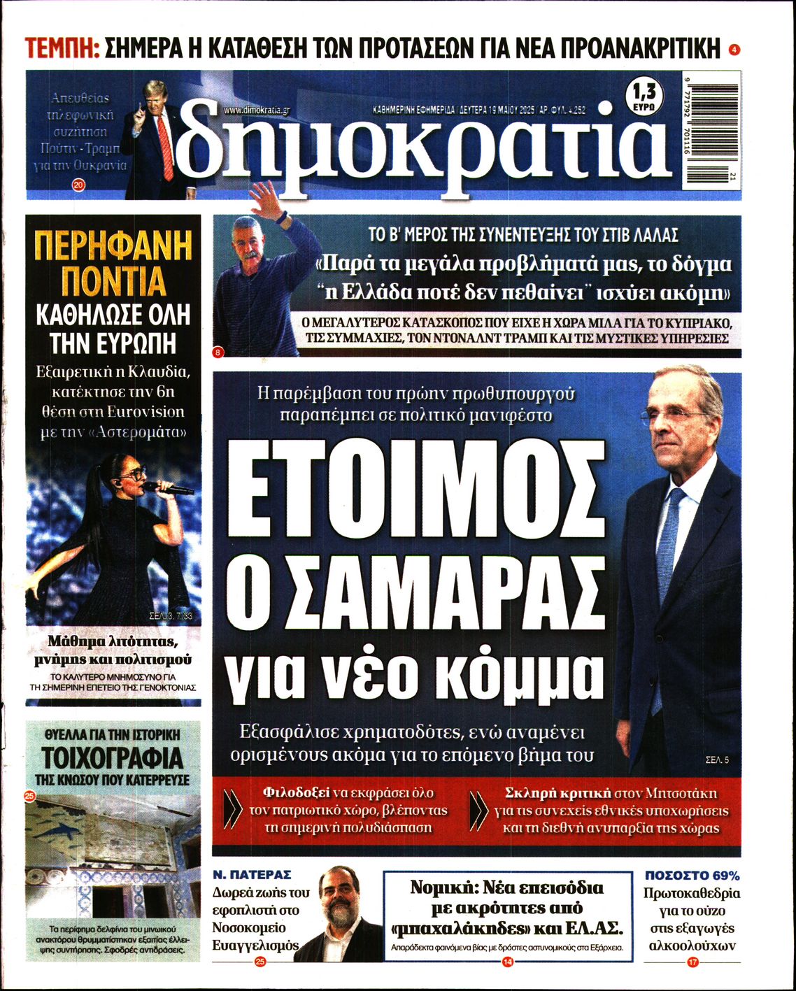 Εξώφυλο εφημερίδας ΔΗΜΟΚΡΑΤΙΑ 2025-05-19