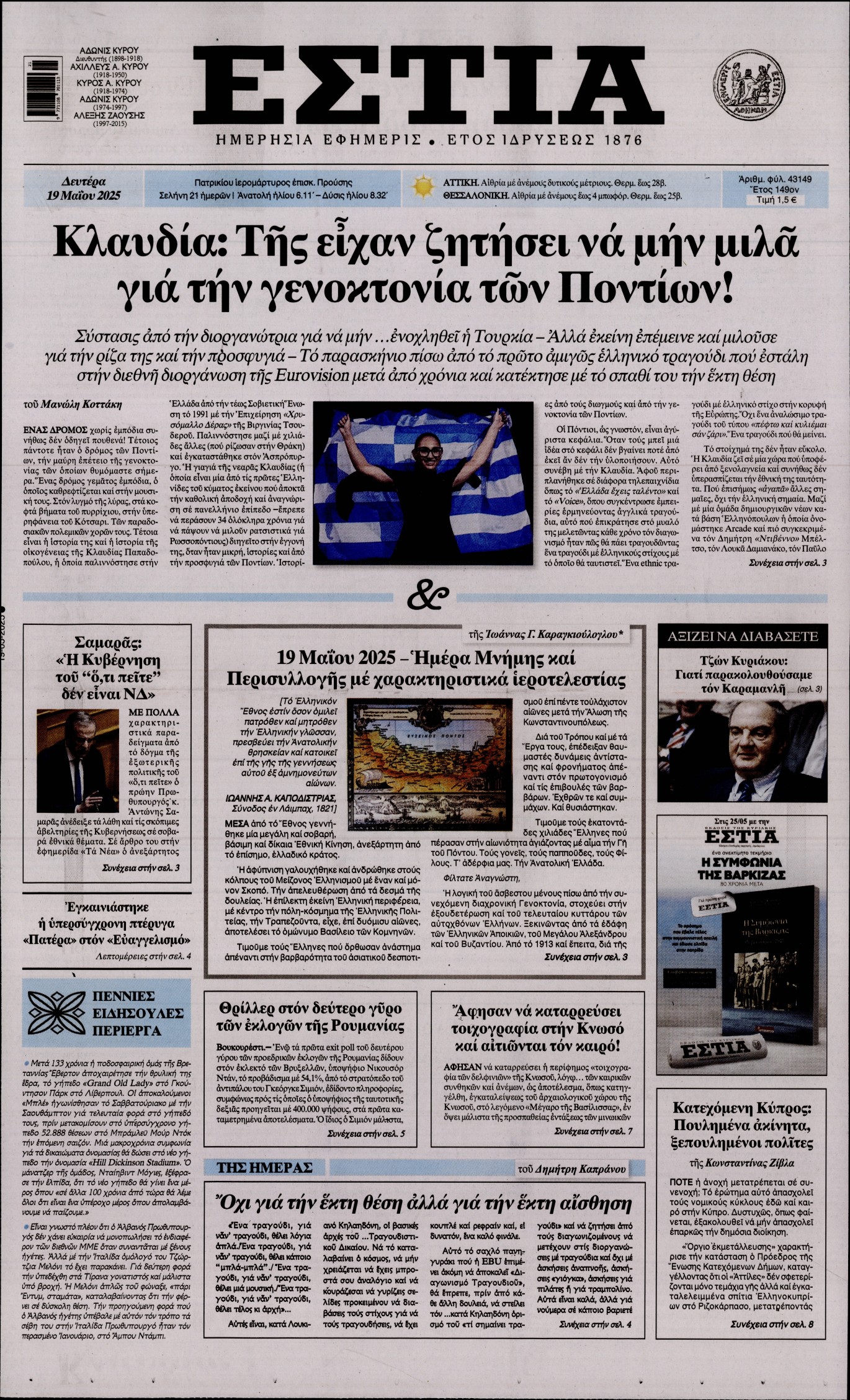 Εξώφυλο εφημερίδας ΕΣΤΙΑ 2025-05-19