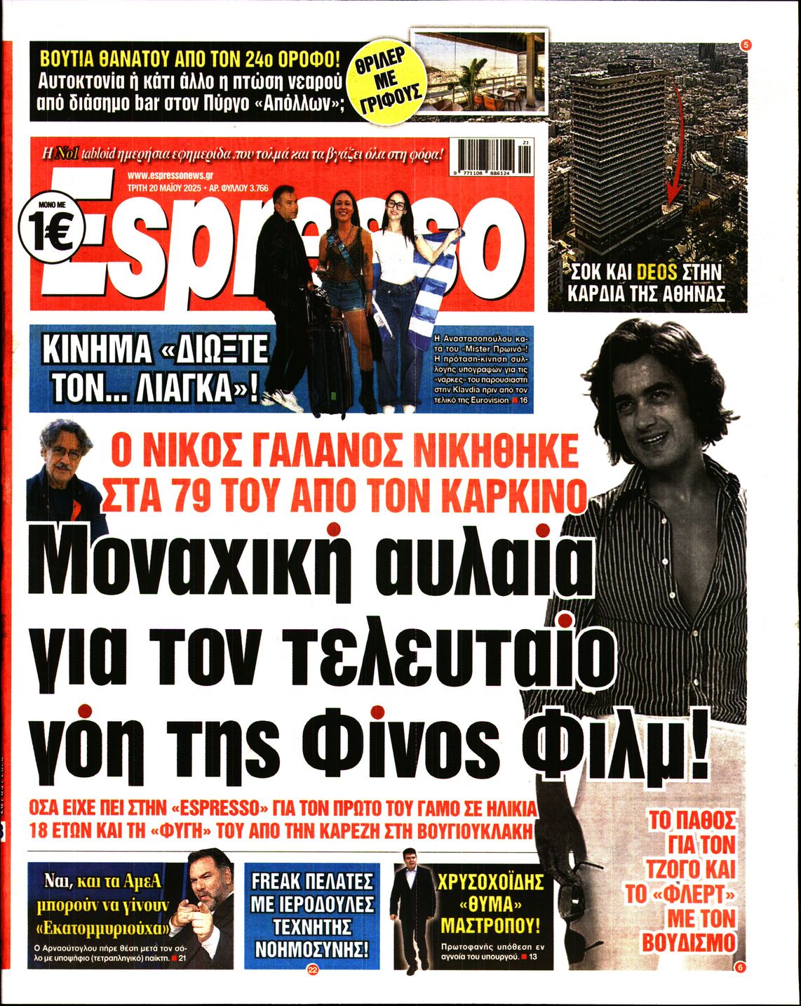 Εξώφυλο εφημερίδας ESPRESSO 2025-05-20