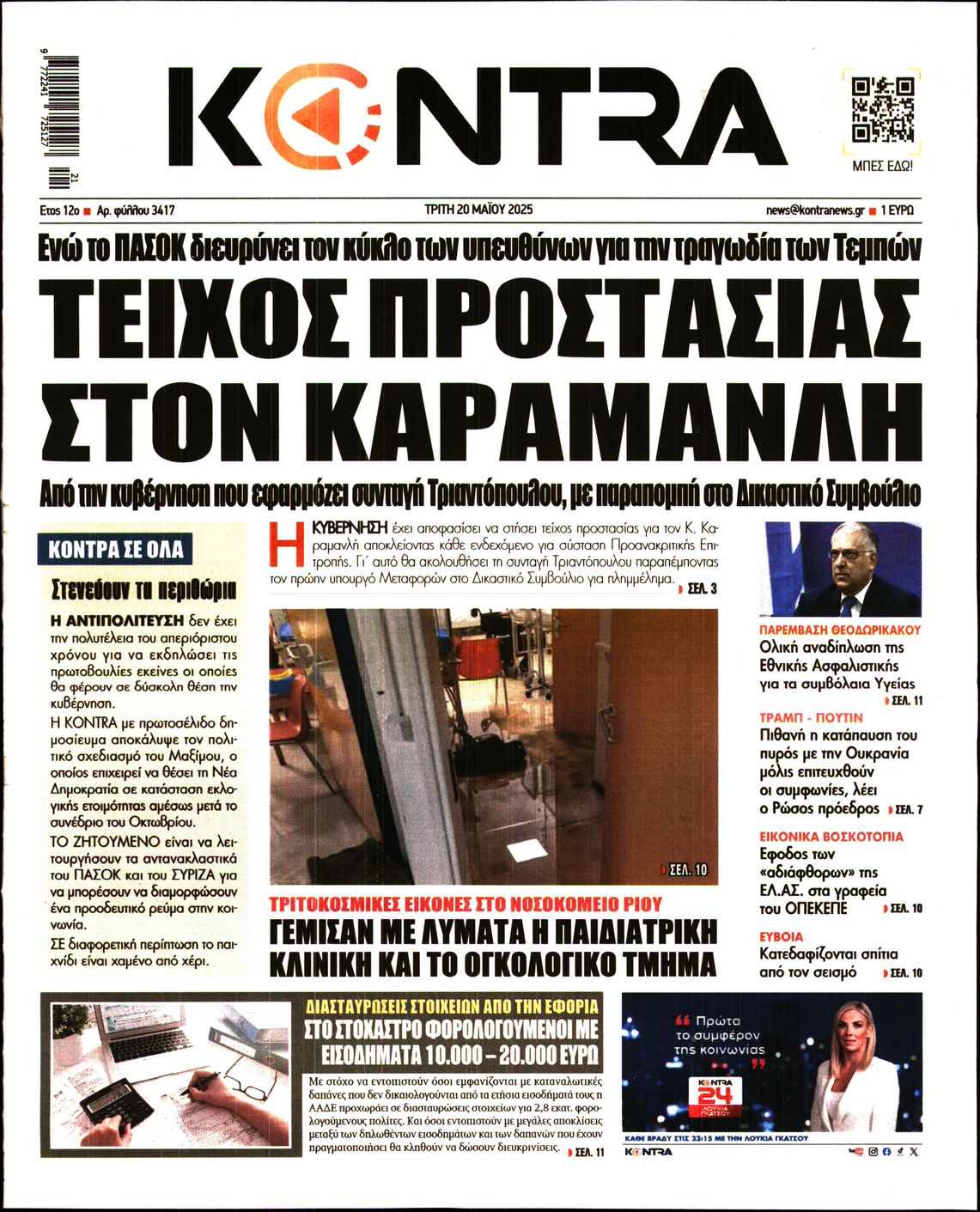 Εξώφυλο εφημερίδας KONTRA NEWS 2025-05-20