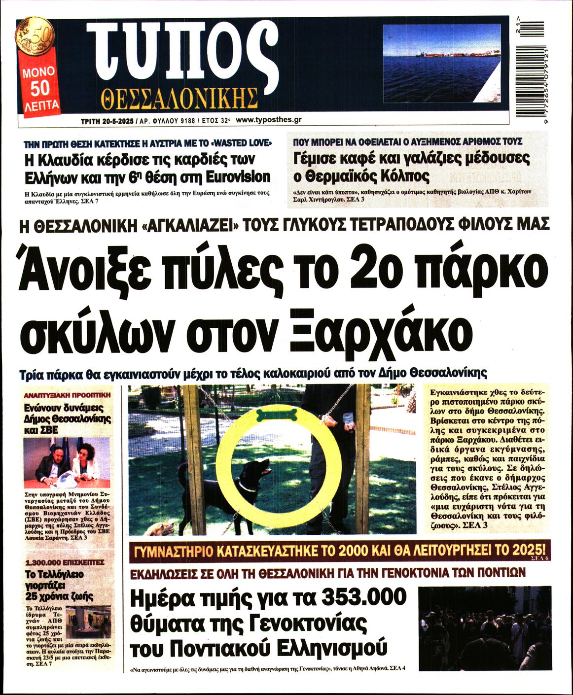 Εξώφυλο εφημερίδας ΤΥΠΟΣ ΘΕΣ/ΝΙΚΗΣ 2025-05-20